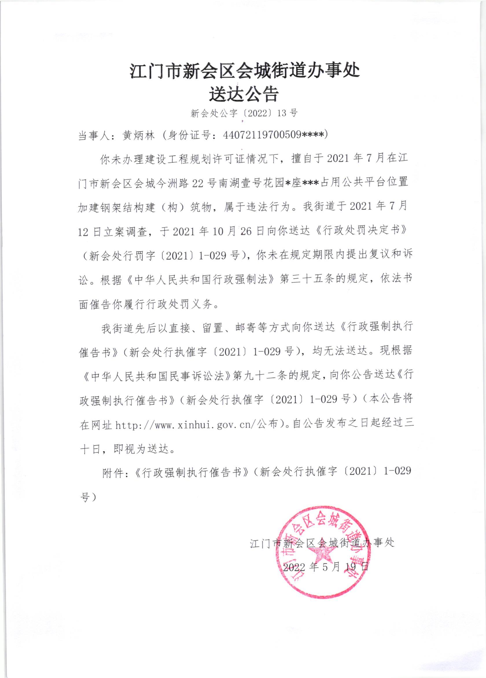 《行政强制执行催告书》《送达公告》（新会处行执催字[2021]1-029号）_001.jpg