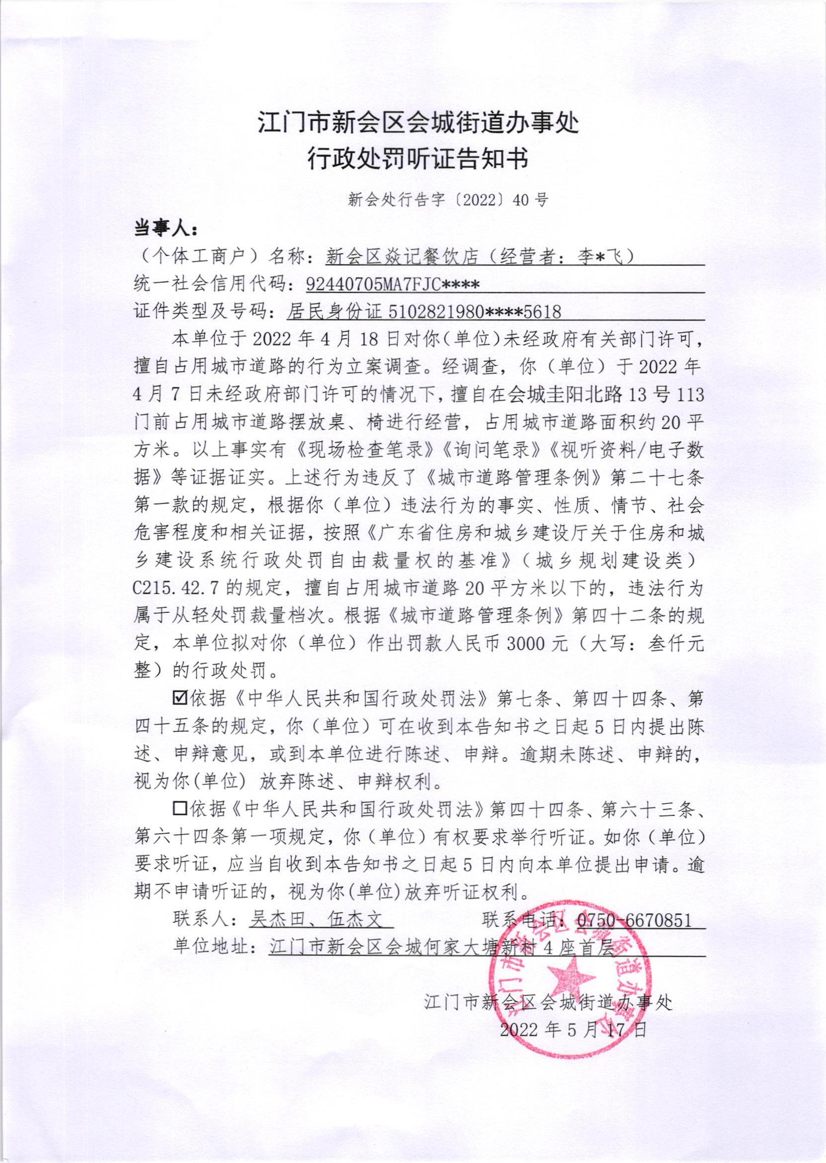 《行政处罚听证告知书》及《送达公告》（新会处行告字[2022]40号、新会处公字[2022]40号）.jpg