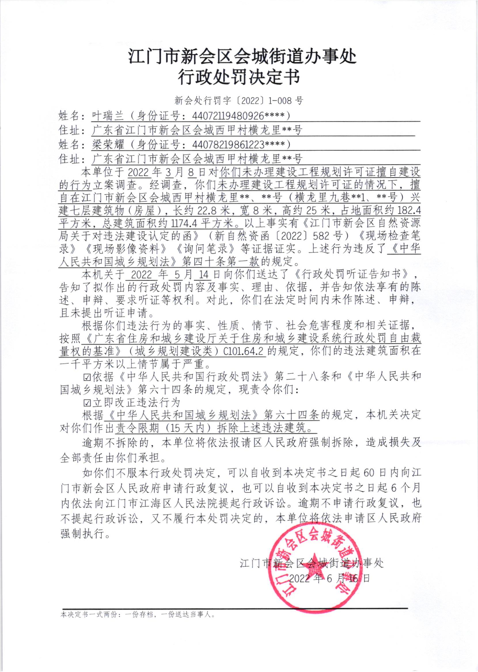 《行政处罚决定书》（新会处行罚字[2022]1-008号）及《送达公告》（新会处公字[2022]15号）.jpg