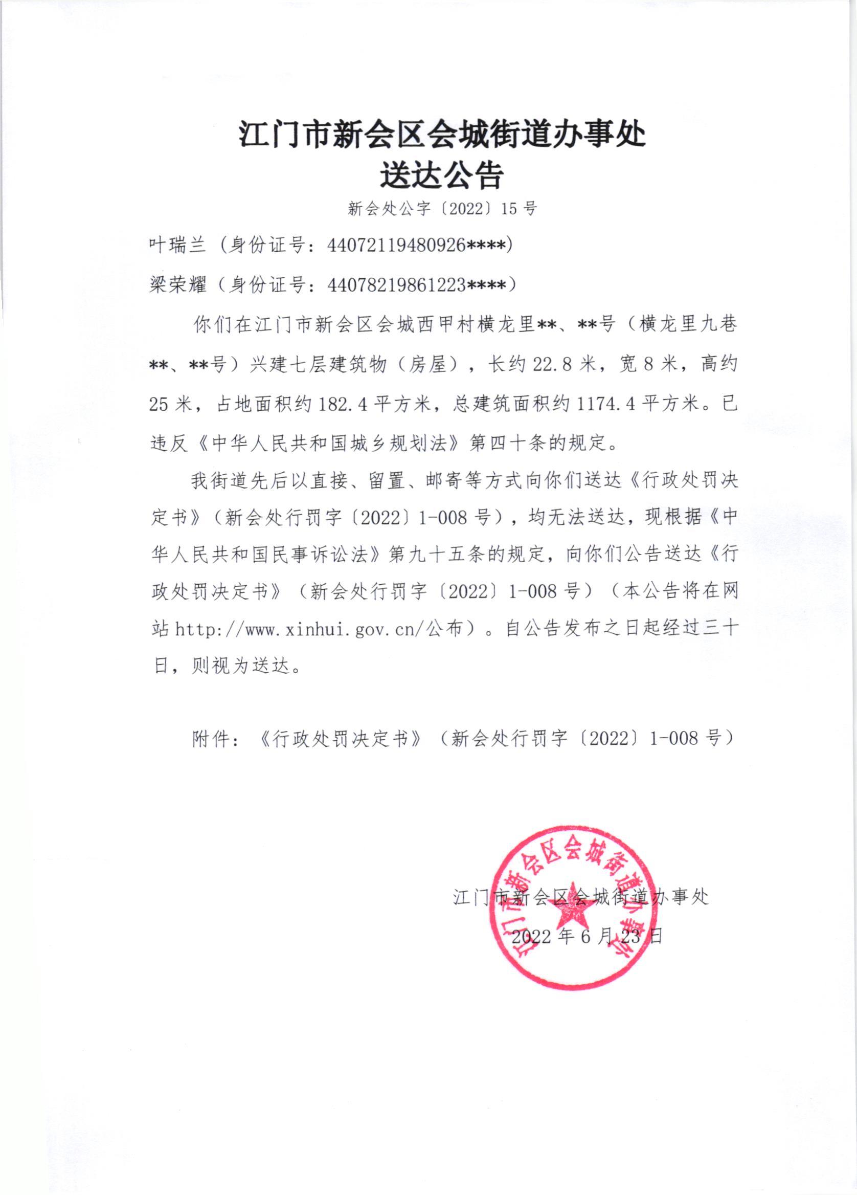 《行政处罚决定书》（新会处行罚字[2022]1-008号）及《送达公告》（新会处公字[2022]15号）_001.jpg