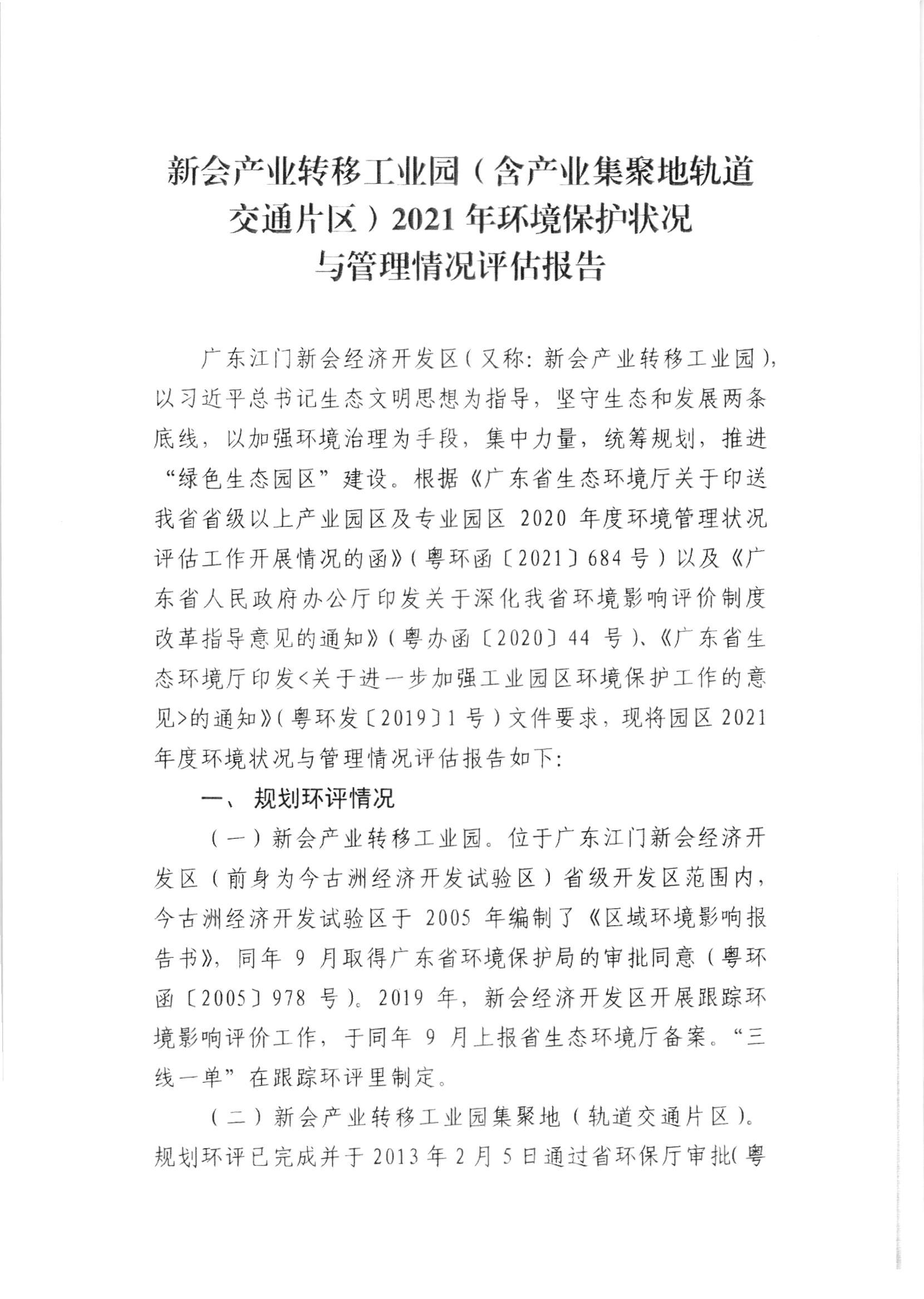 新会产业转移工业园（含产业集聚地轨道交通片区）2021年环境保护状况与管理情况评估报告.jpg
