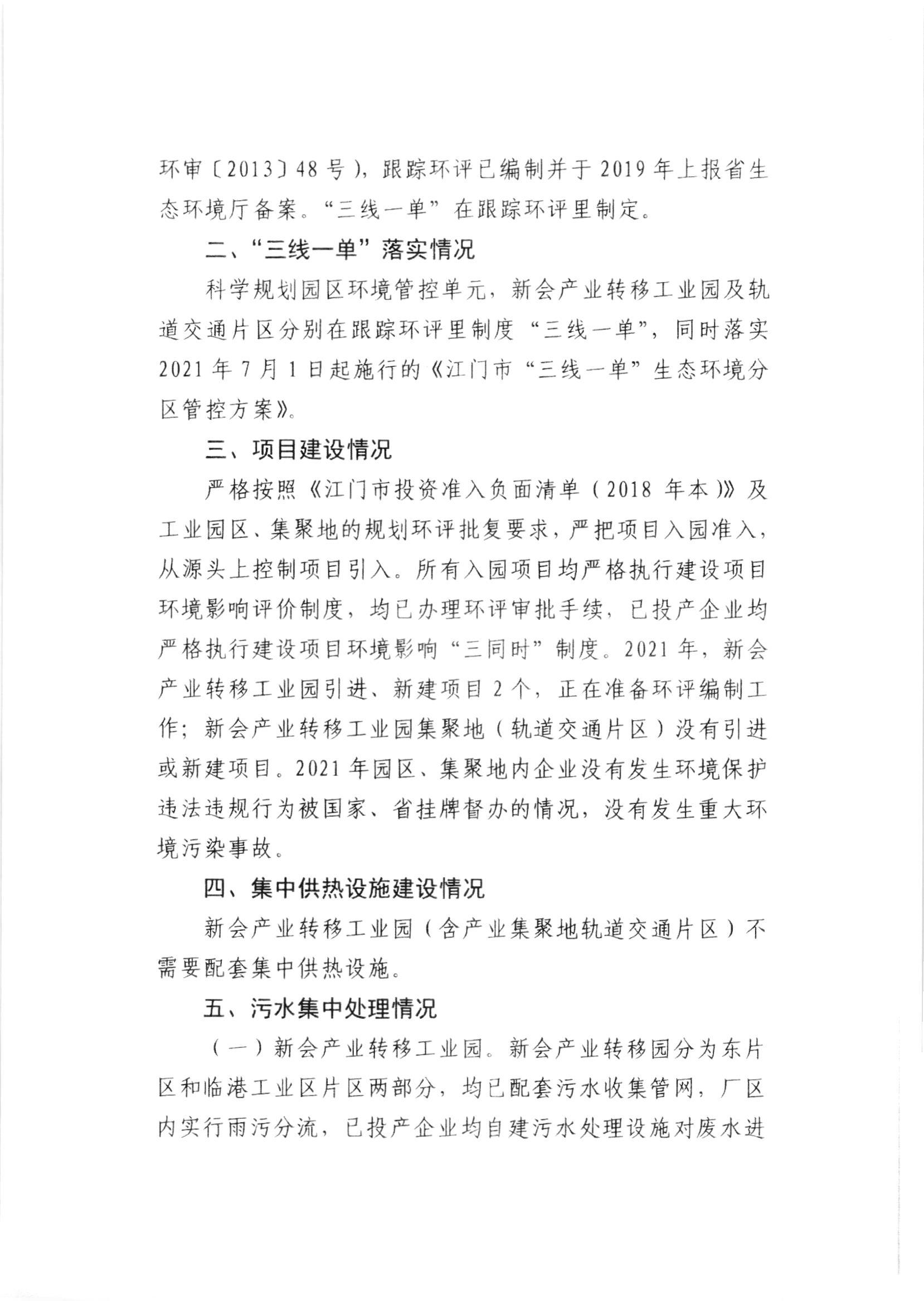 新会产业转移工业园（含产业集聚地轨道交通片区）2021年环境保护状况与管理情况评估报告_001.jpg