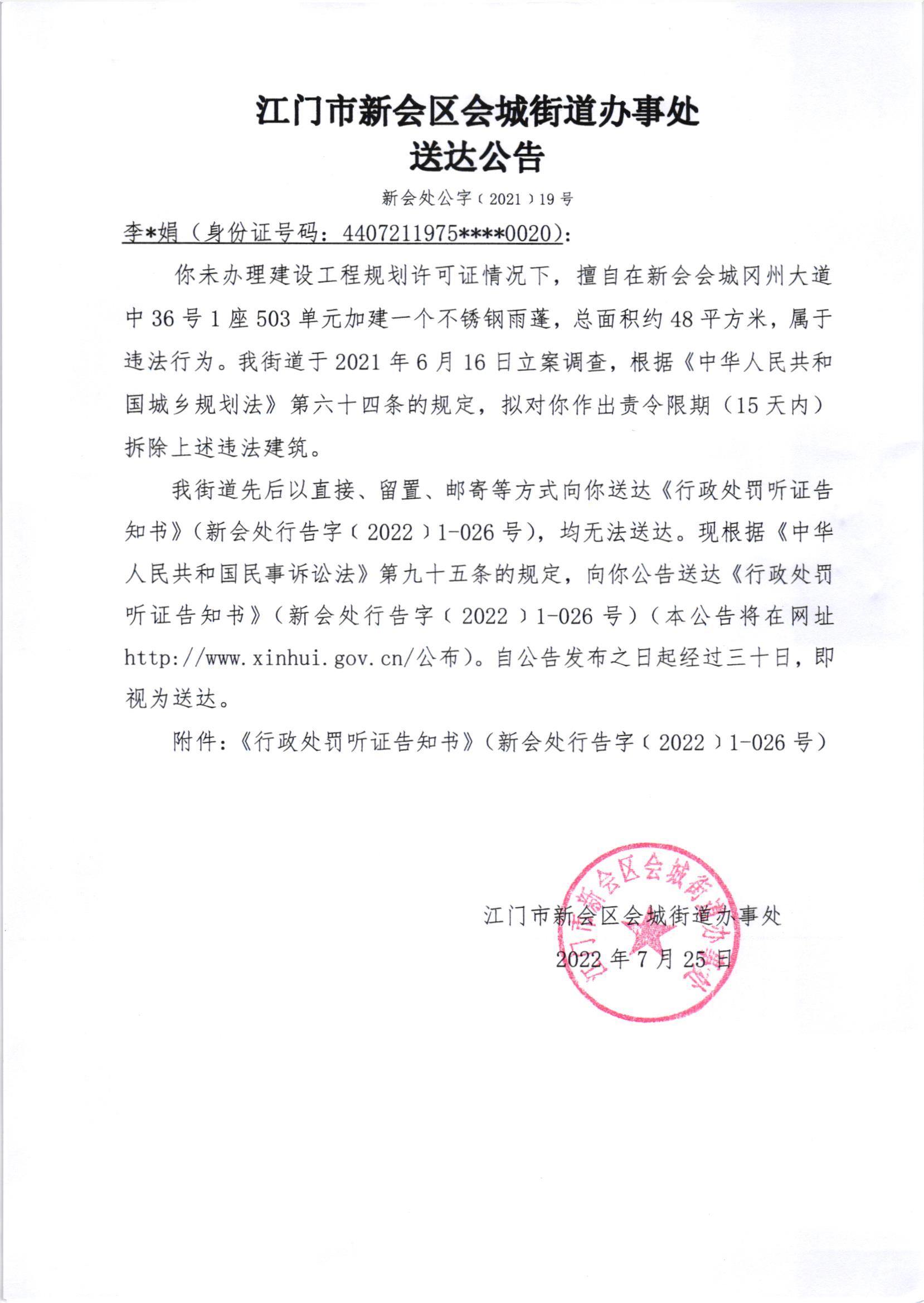 《行政处罚听证告知书》（新会处行告字[2022]1-026号）及《送达公告》（新会处公字[2021]19号）.jpg