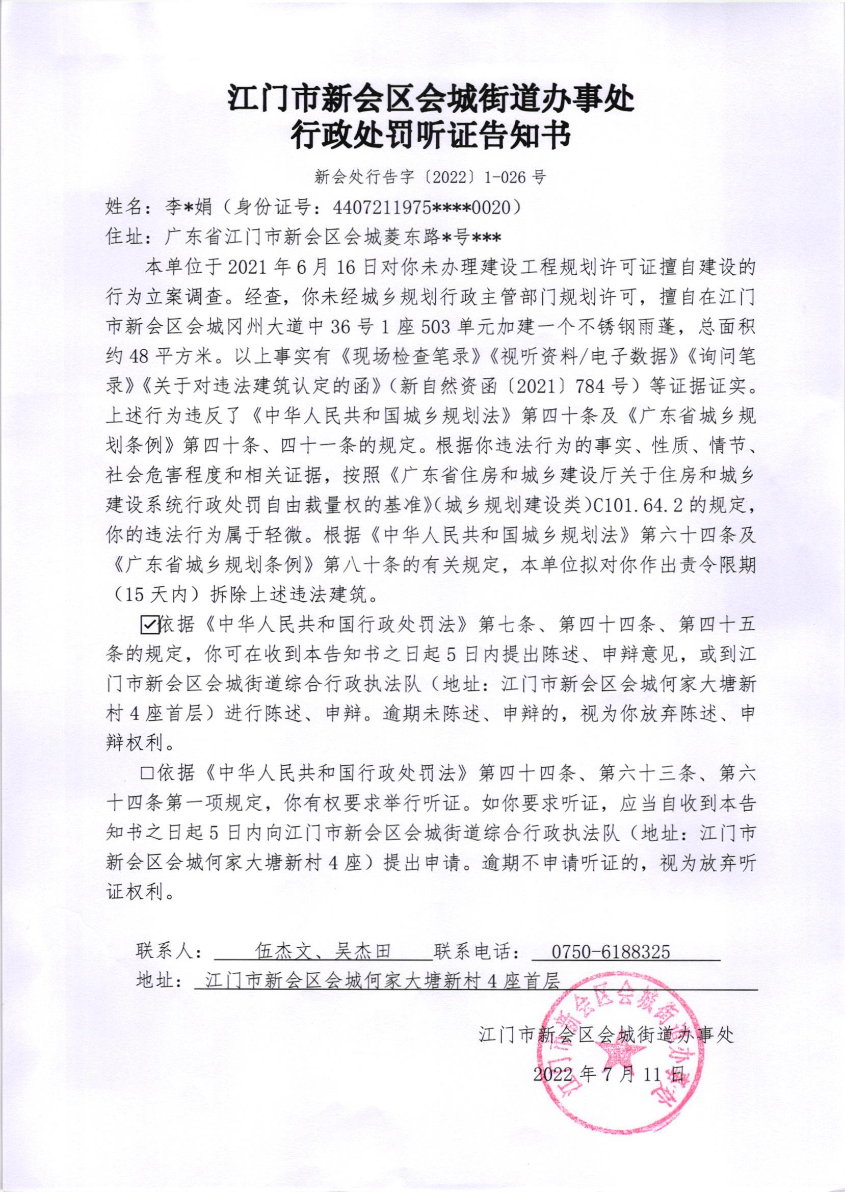 《行政处罚听证告知书》（新会处行告字[2022]1-026号）及《送达公告》（新会处公字[2021]19号）_001.jpg