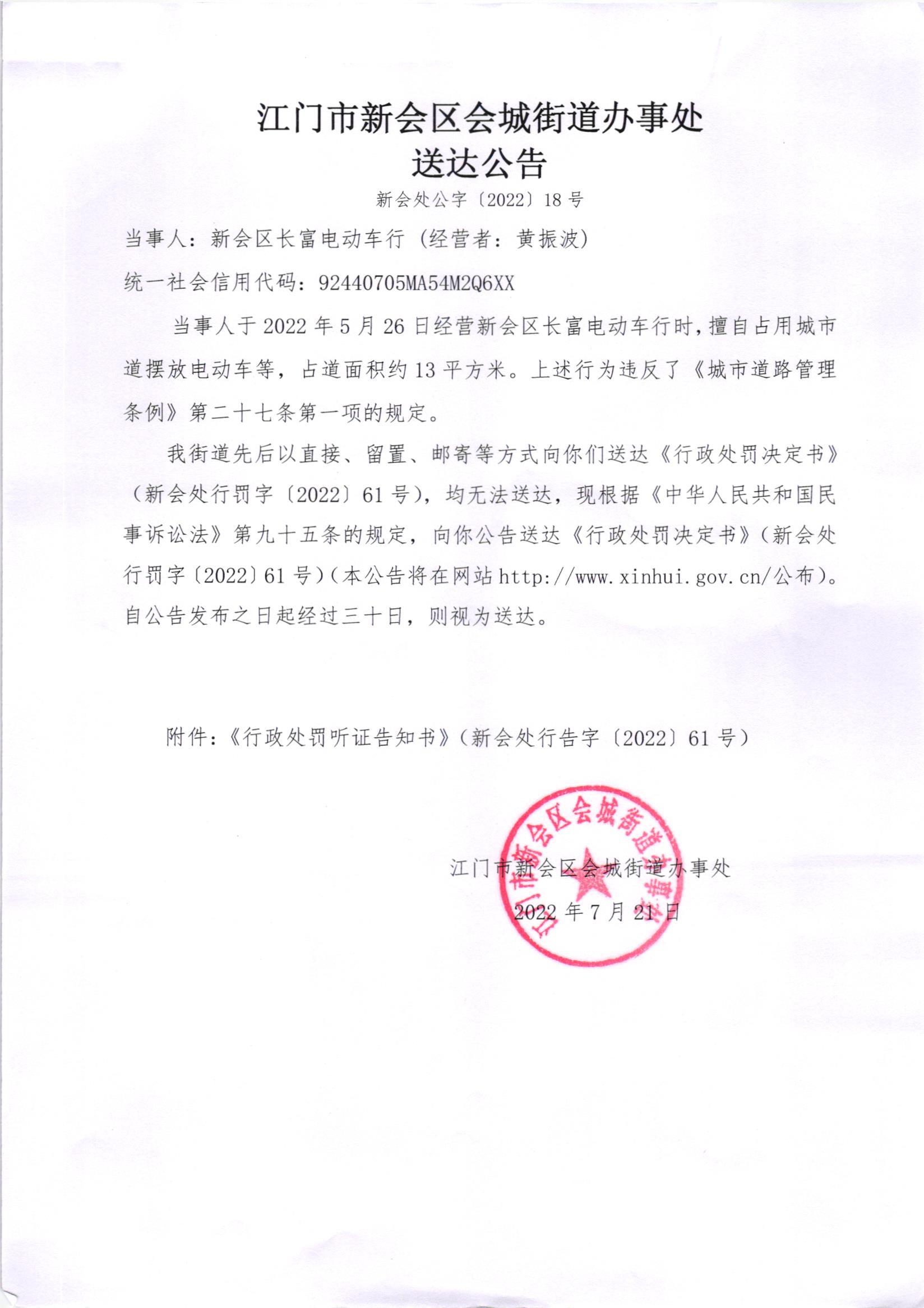 《行政处罚决定书》（新会处行罚字[2022]61号）及《送达公告》（新会处公字[2022]18号）.jpg