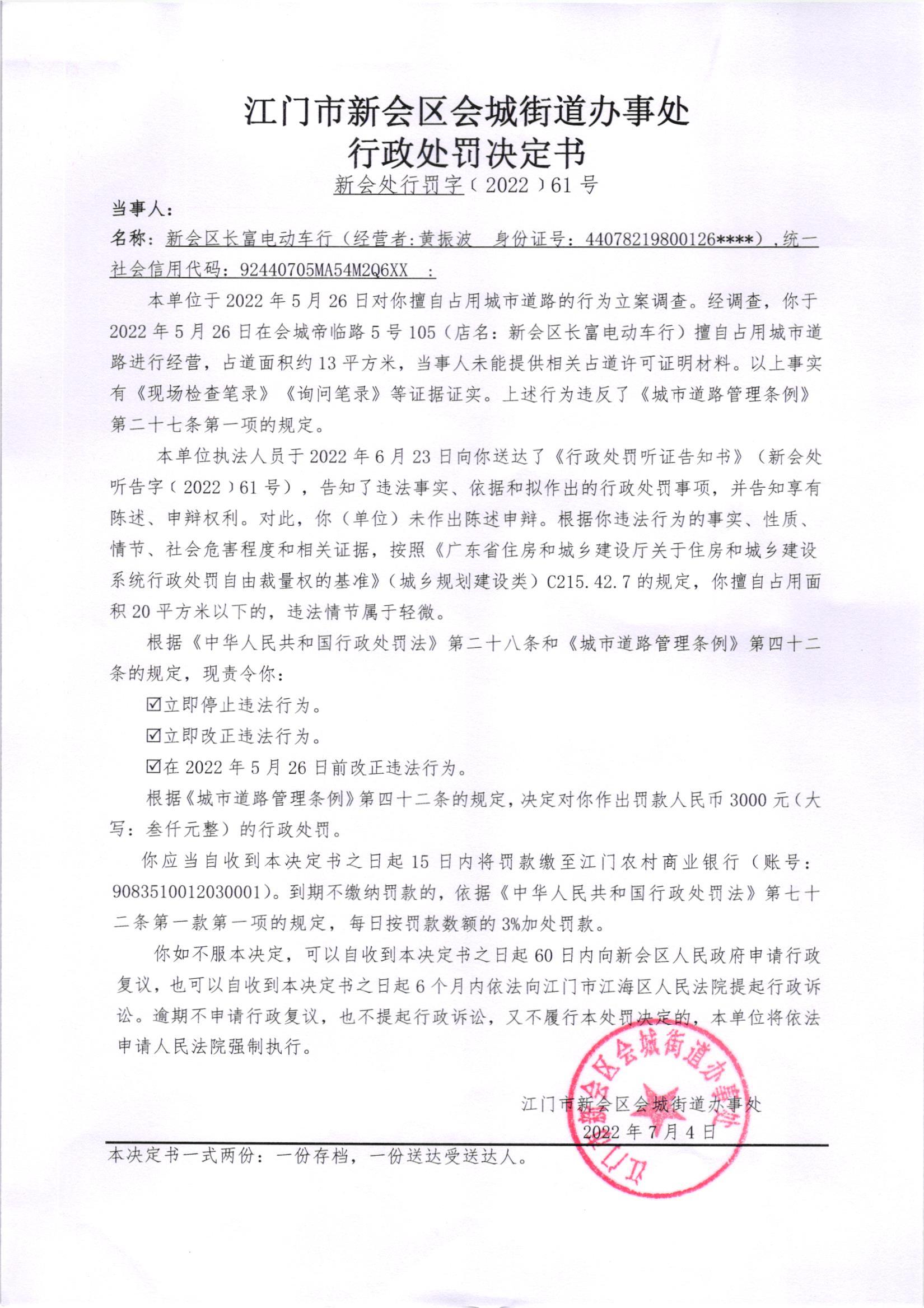 《行政处罚决定书》（新会处行罚字[2022]61号）及《送达公告》（新会处公字[2022]18号）_001.jpg