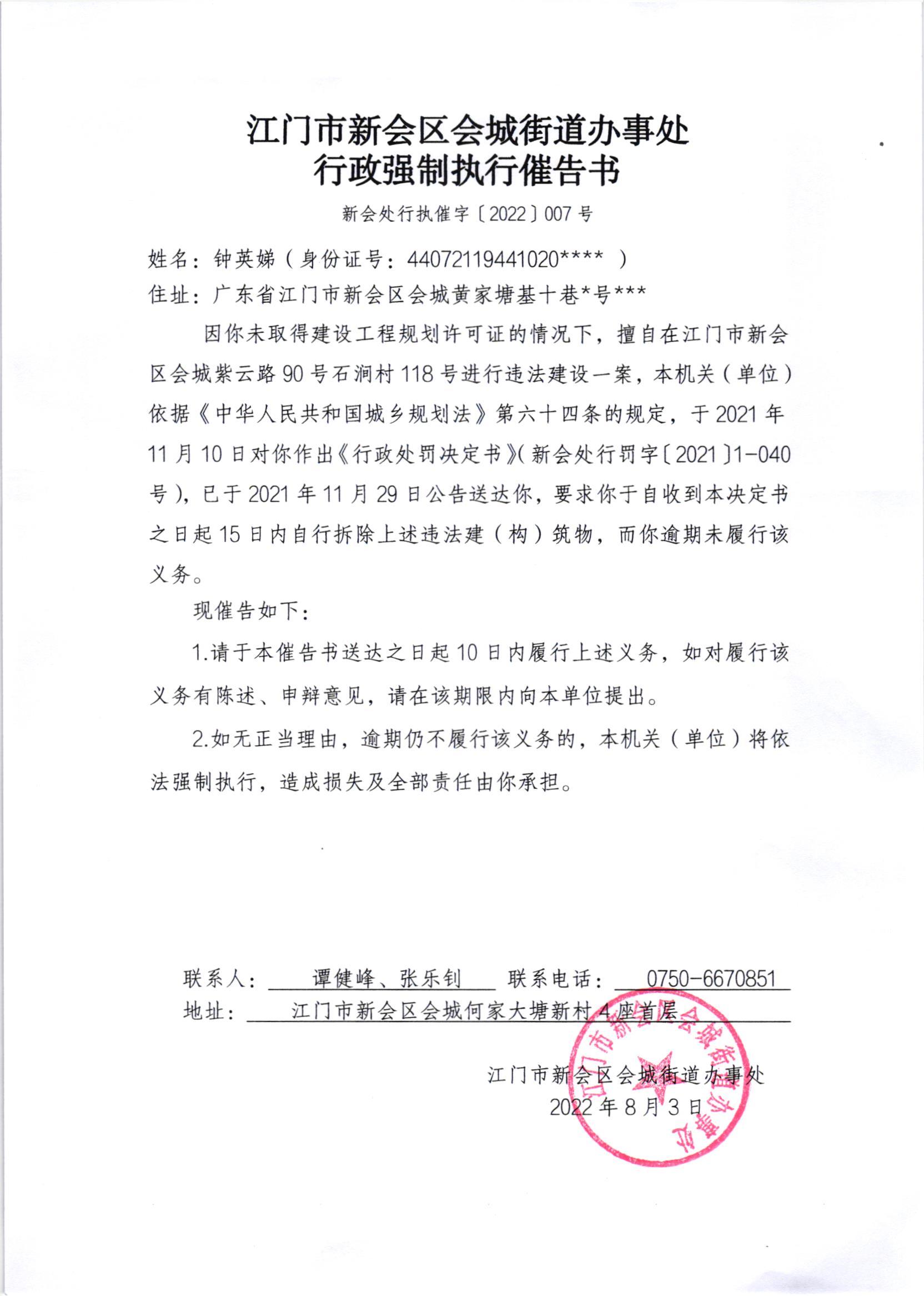 《行政强制执行催告书》（新会处行执催字[2022]007号）及《送达公告》（新会处公字[2022]22号）.jpg