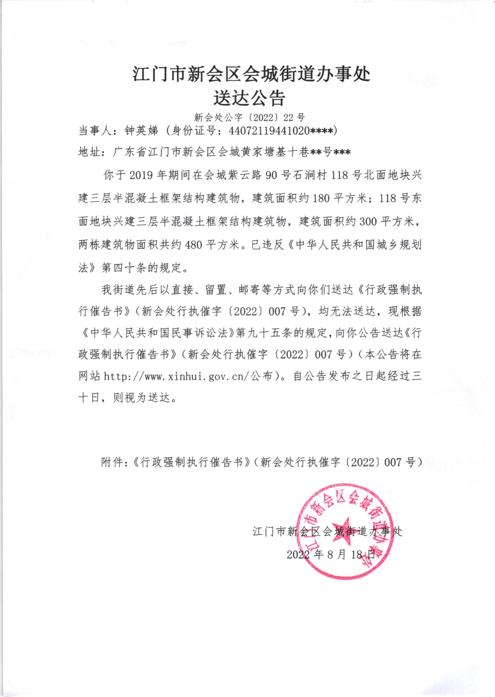 《行政强制执行催告书》（新会处行执催字[2022]007号）及《送达公告》（新会处公字[2022]22号）_001.jpg