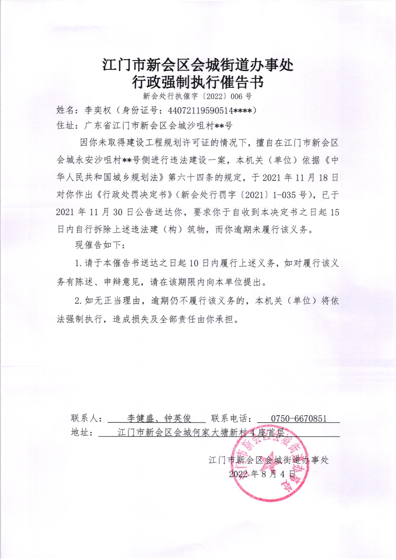 《行政强制执行催告书》（新会处行执催字[2022]006号）及《送达公告》（新会处公字[2022]23号）.jpg