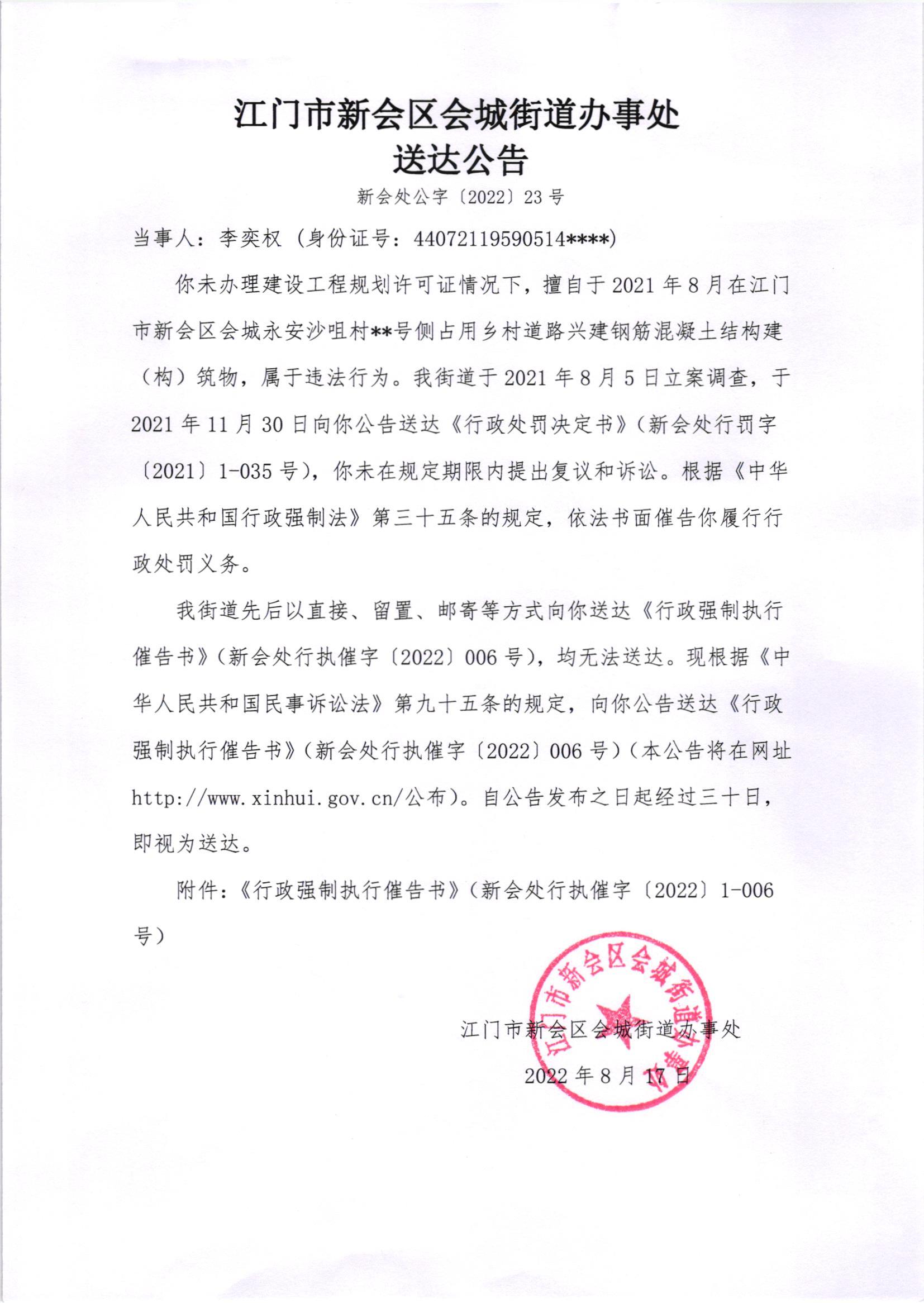 《行政强制执行催告书》（新会处行执催字[2022]006号）及《送达公告》（新会处公字[2022]23号）_001.jpg