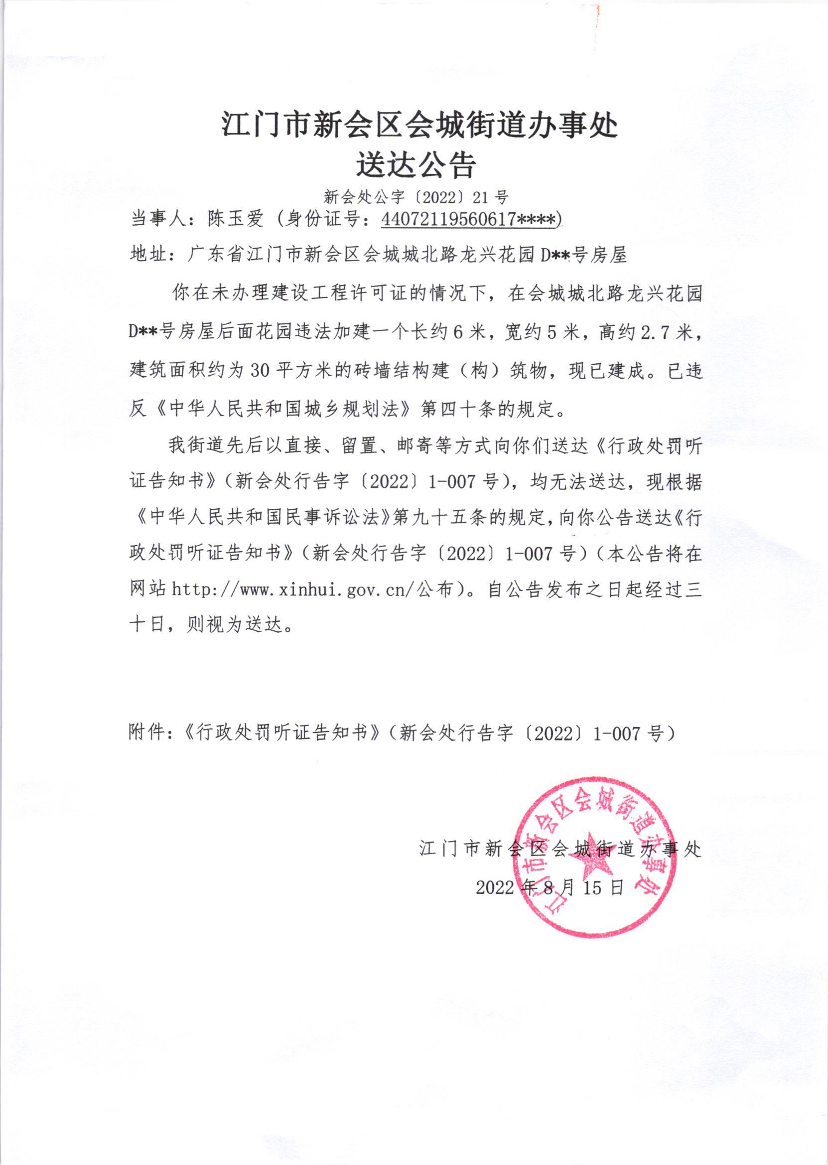 《行政处罚听证告知书》（新会处行告字[2022]1-007号）及《送达公告》（新会处公字[2022]21号）.jpg