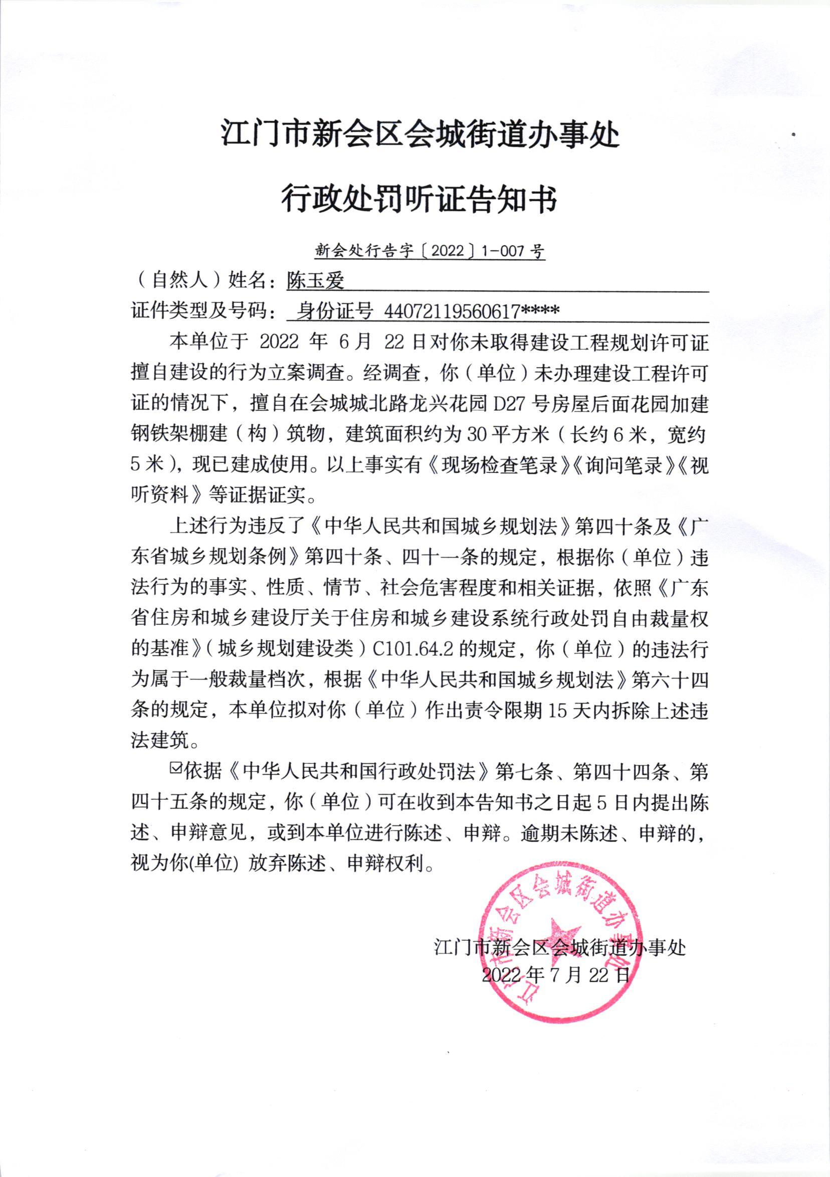 《行政处罚听证告知书》（新会处行告字[2022]1-007号）及《送达公告》（新会处公字[2022]21号）_001.jpg