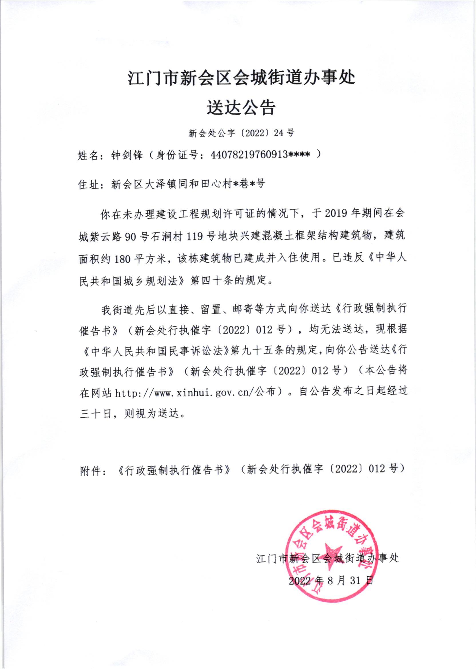 江门市燕雨直播
会城街道办事处送达公告（新会处公字[2022]24号）.jpg