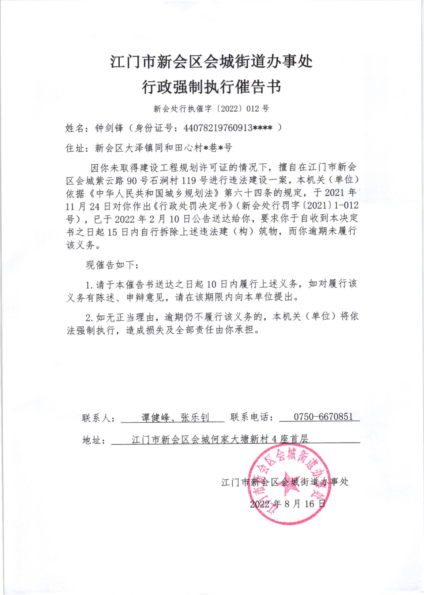 江门市燕雨直播
会城街道办事处行政强制执行催告书（新会处行执催字[2022]012号）.jpg