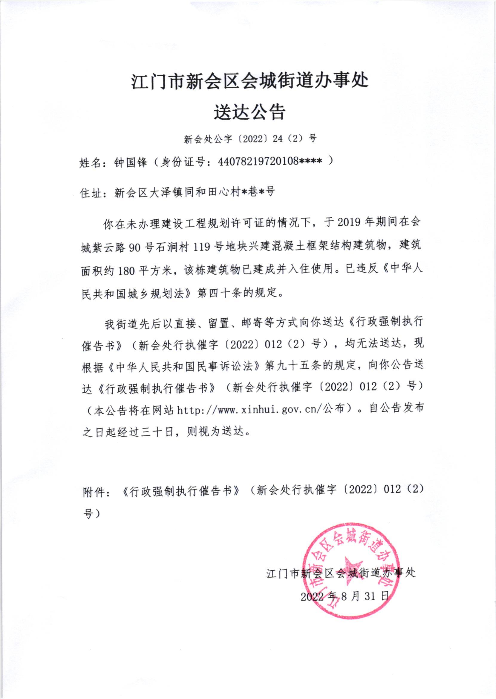 江门市燕雨直播
会城街道办事处送达公告（新会处公字[2022]24（2）号）.jpg