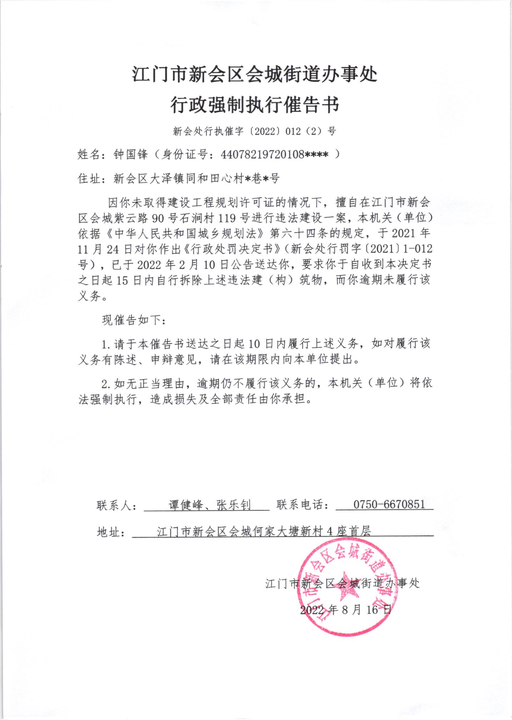 江门市燕雨直播
会城街道办事处行政强制执行催告书（新会处行执催字[2022]012（2）号）.jpg