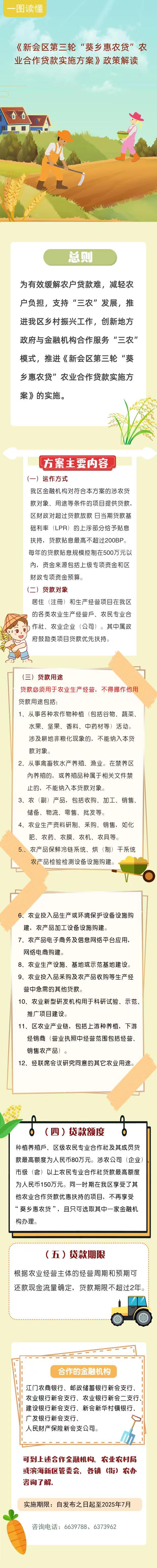 《燕雨直播
第三轮“葵乡惠农贷”农业合作贷款实施方案》政策解读.jpg