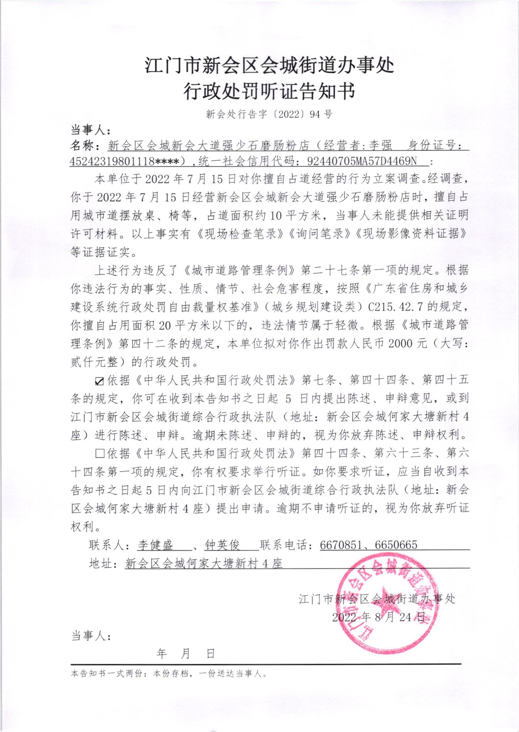 《行政处罚听证告知书》（新会处行告字[2022]94号）及《送达公告》（新会处公字[2022]27号）_001.jpg