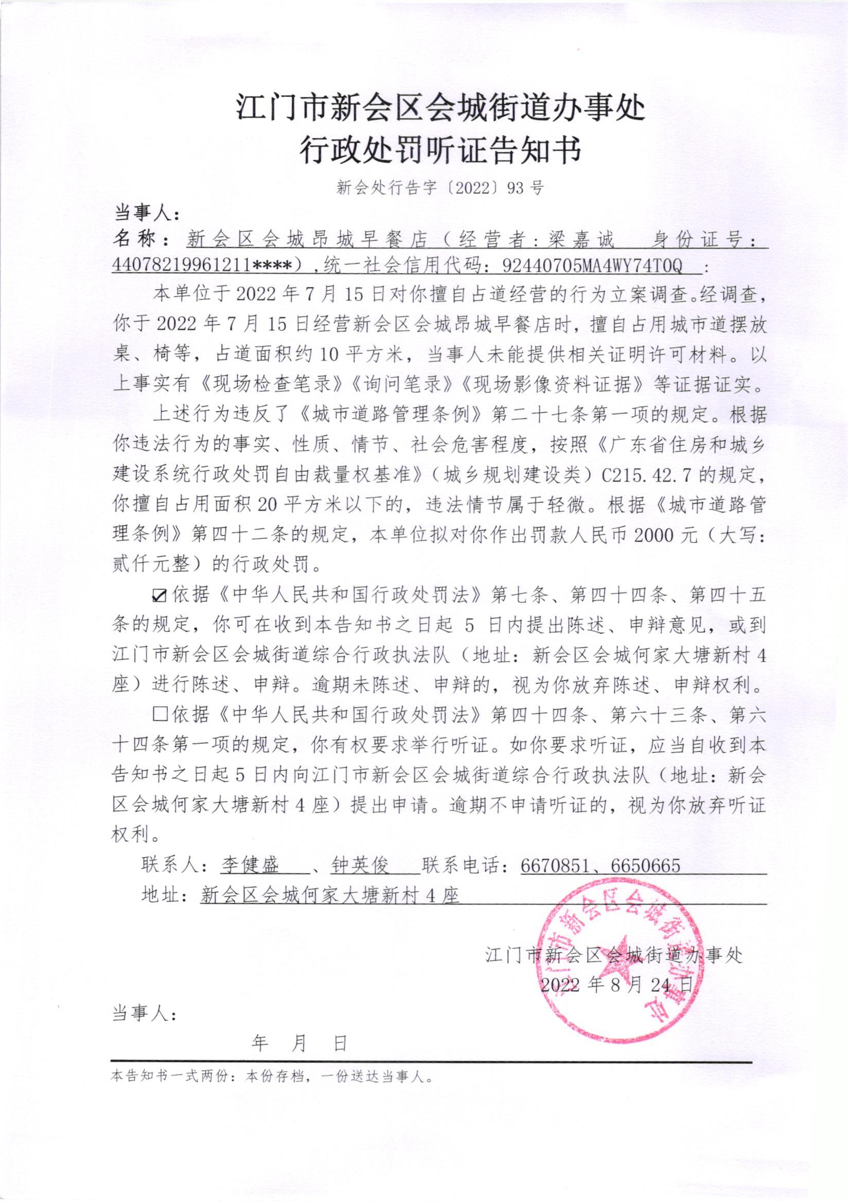 《行政处罚听证告知书》（新会处行告字[2022]93号）及《送达公告》（新会处公字[2022]26号）_002.jpg
