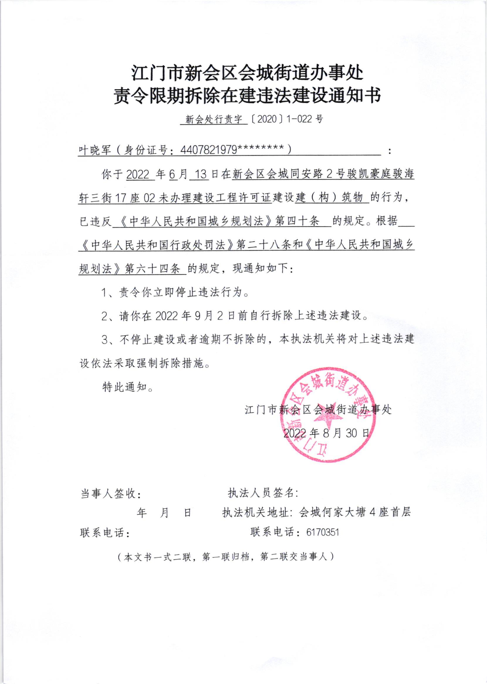 《责令限期拆除在建违法建设通知书》（新会处行责字[2022]1-022号）及《送达公告》（新会处公字字[2022]32号）.jpg