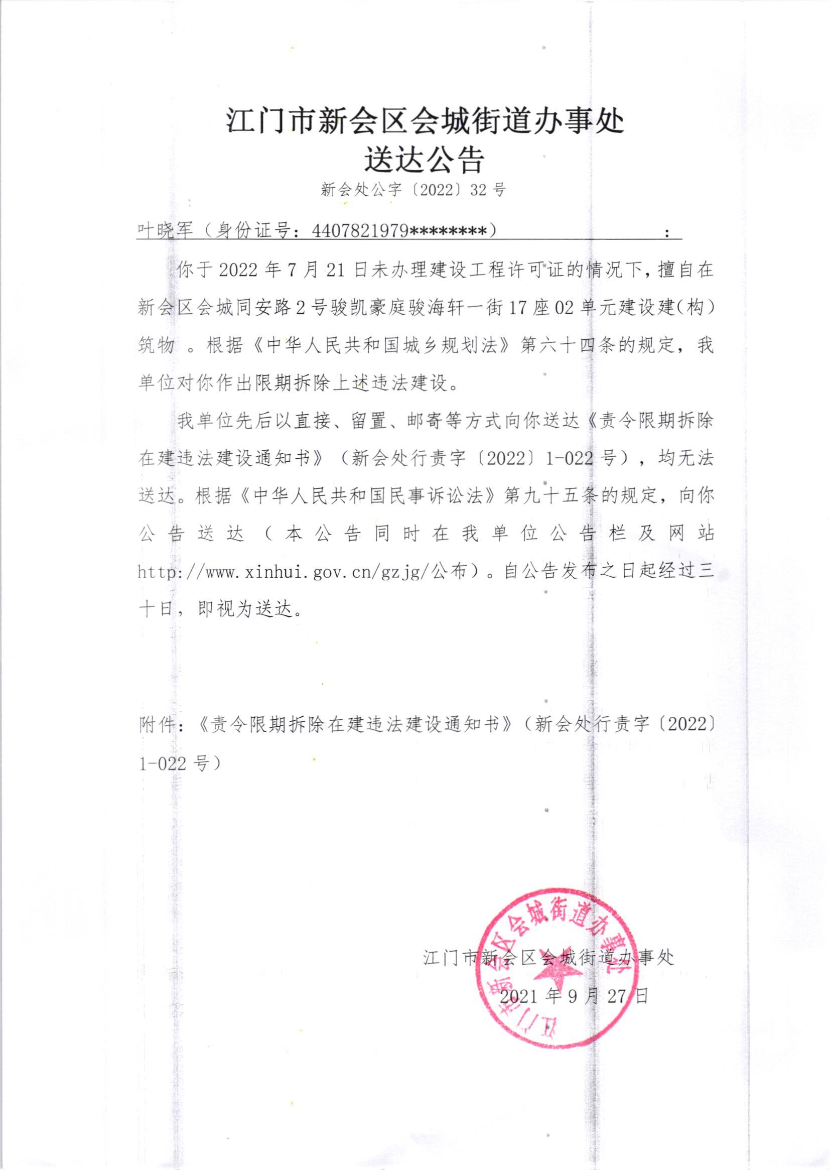 《责令限期拆除在建违法建设通知书》（新会处行责字[2022]1-022号）及《送达公告》（新会处公字字[2022]32号）_001.jpg