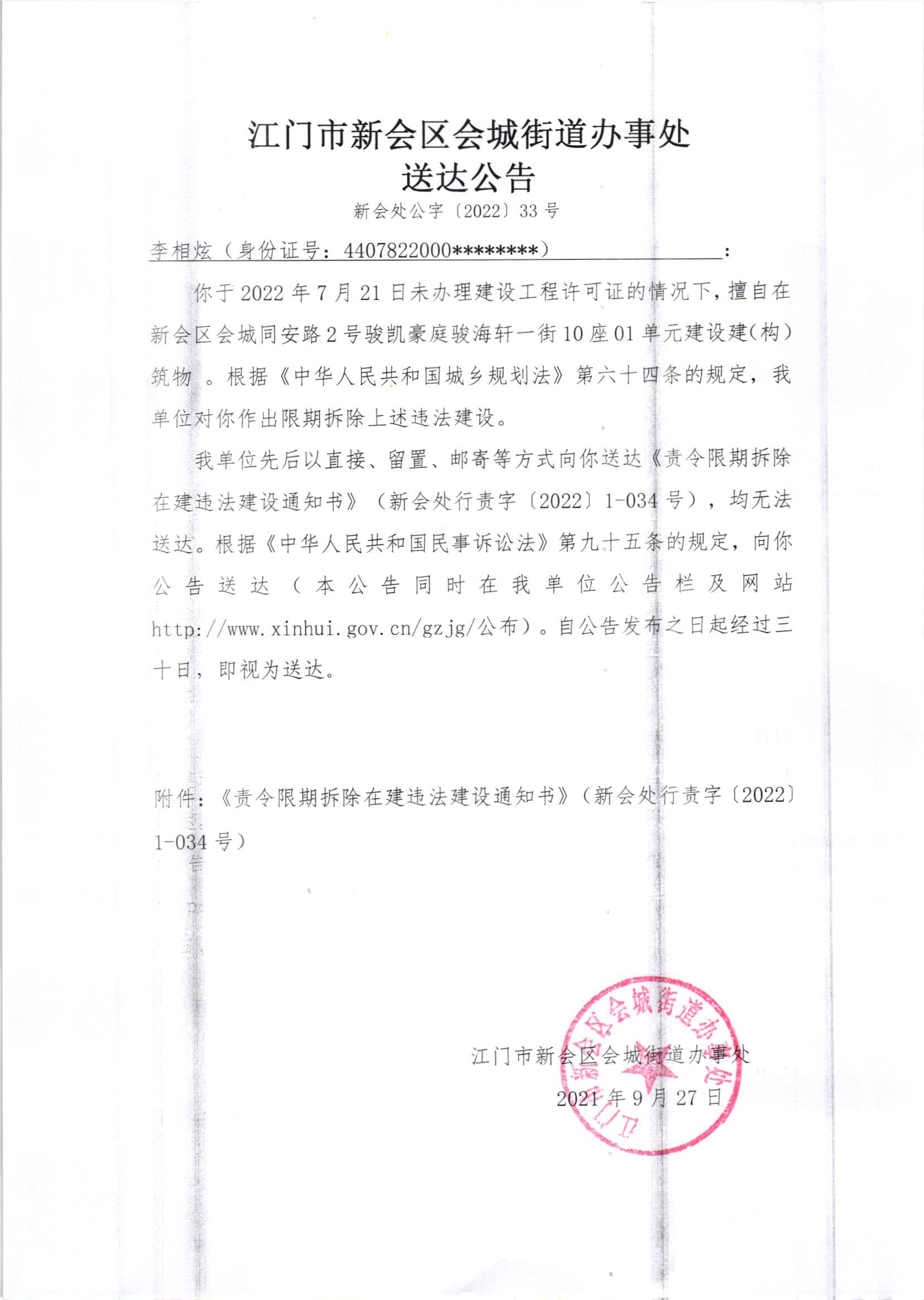 《责令限期拆除在建违法建设通知书》（新会处行责字[2022]1-034号）及《送达公告》（新会处公字字[2022]33号）_001.jpg