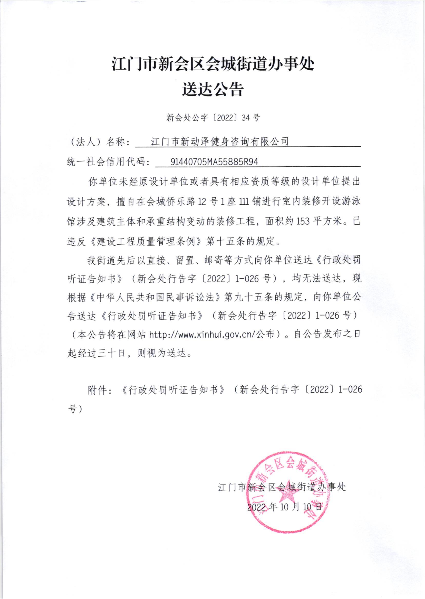 《行政处罚听证告知书》（新会处行告字[2022]1-026号）及《送达公告》（新会处公字[2022]34号）_001.jpg