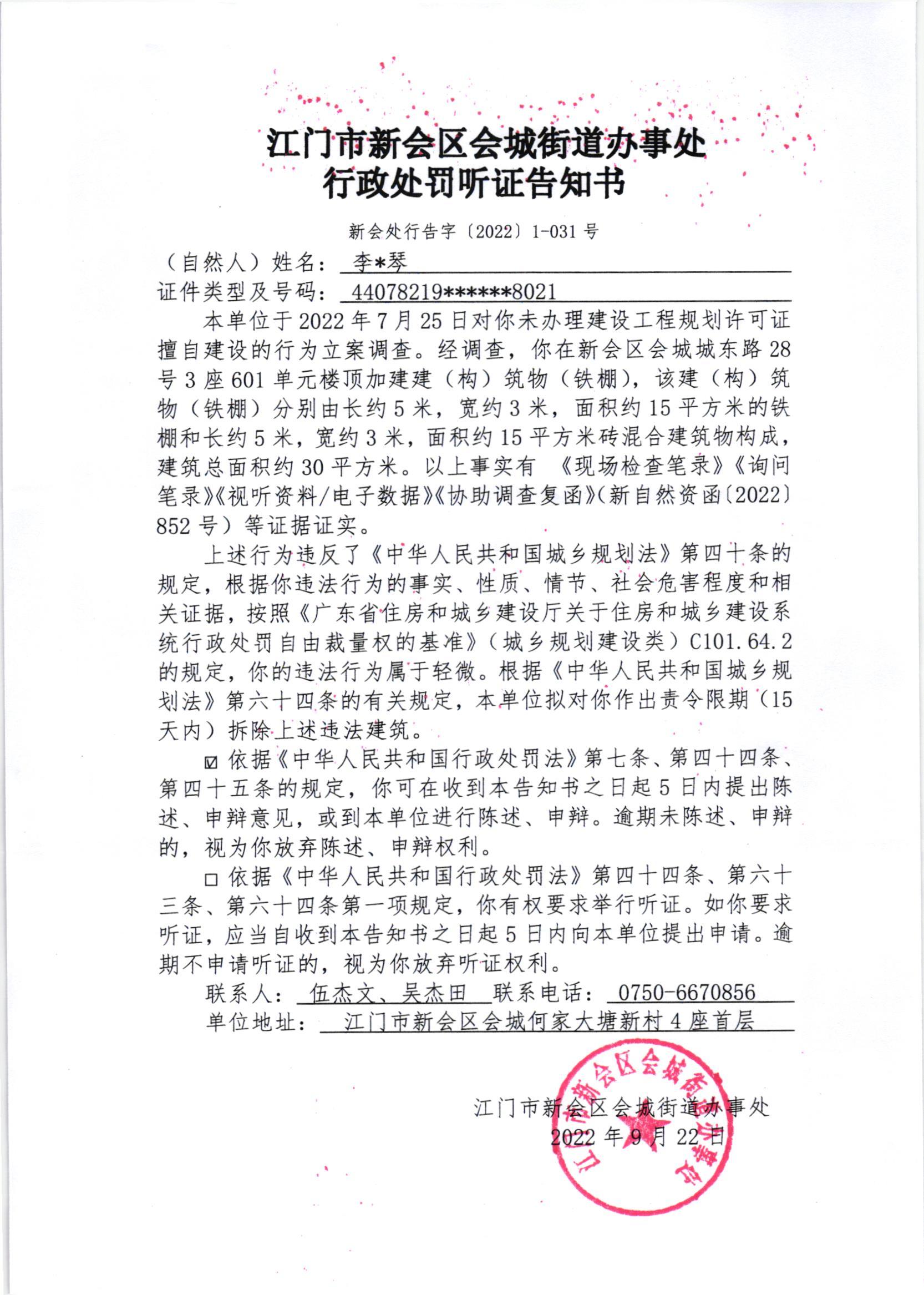 《行政处罚听证告知书》（新会处行告字[2022]1-031号）及《送达公告》（新会处公字[2022]30号）.jpg