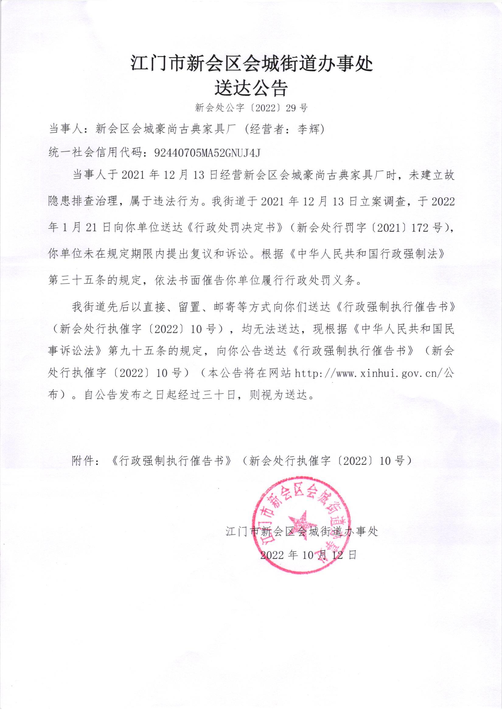 《行政强制执行催告书》（新会处行执催字[2022]10号）及《送达公告》（新会处公字[2022]29号）.jpg
