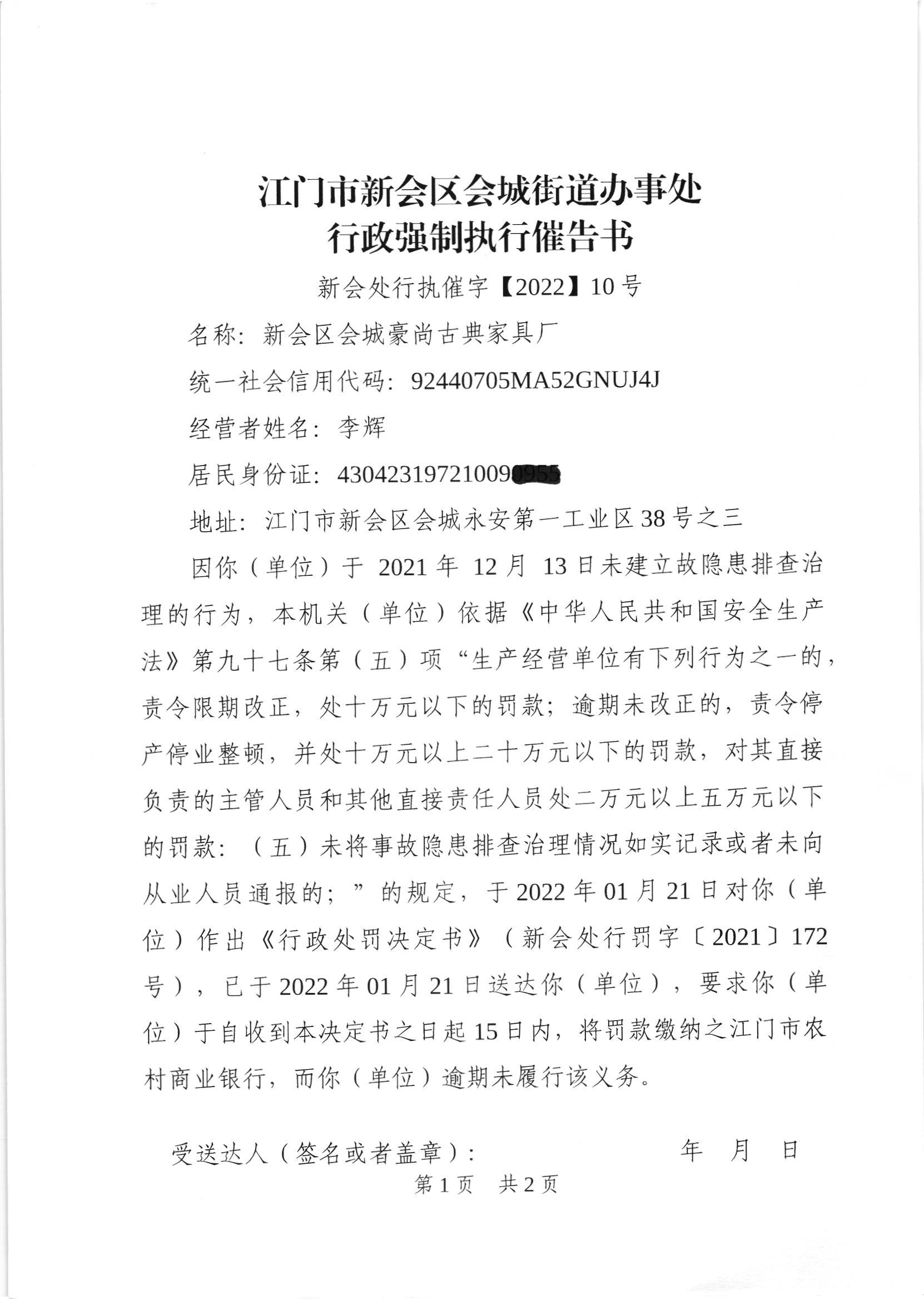 《行政强制执行催告书》（新会处行执催字[2022]10号）及《送达公告》（新会处公字[2022]29号）_001.jpg