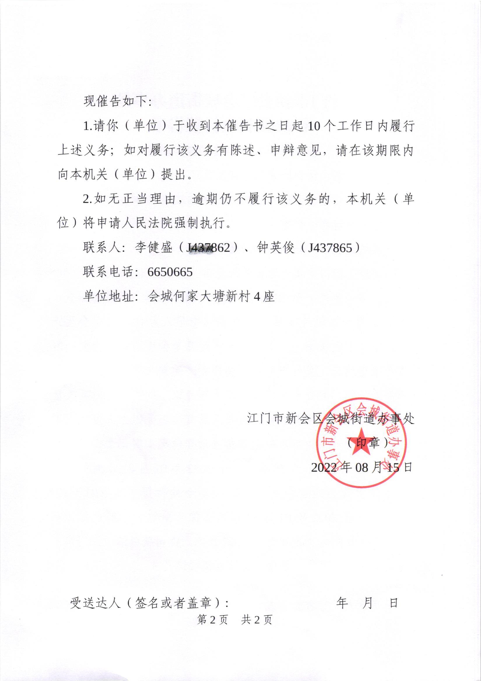 《行政强制执行催告书》（新会处行执催字[2022]10号）及《送达公告》（新会处公字[2022]29号）_002.jpg