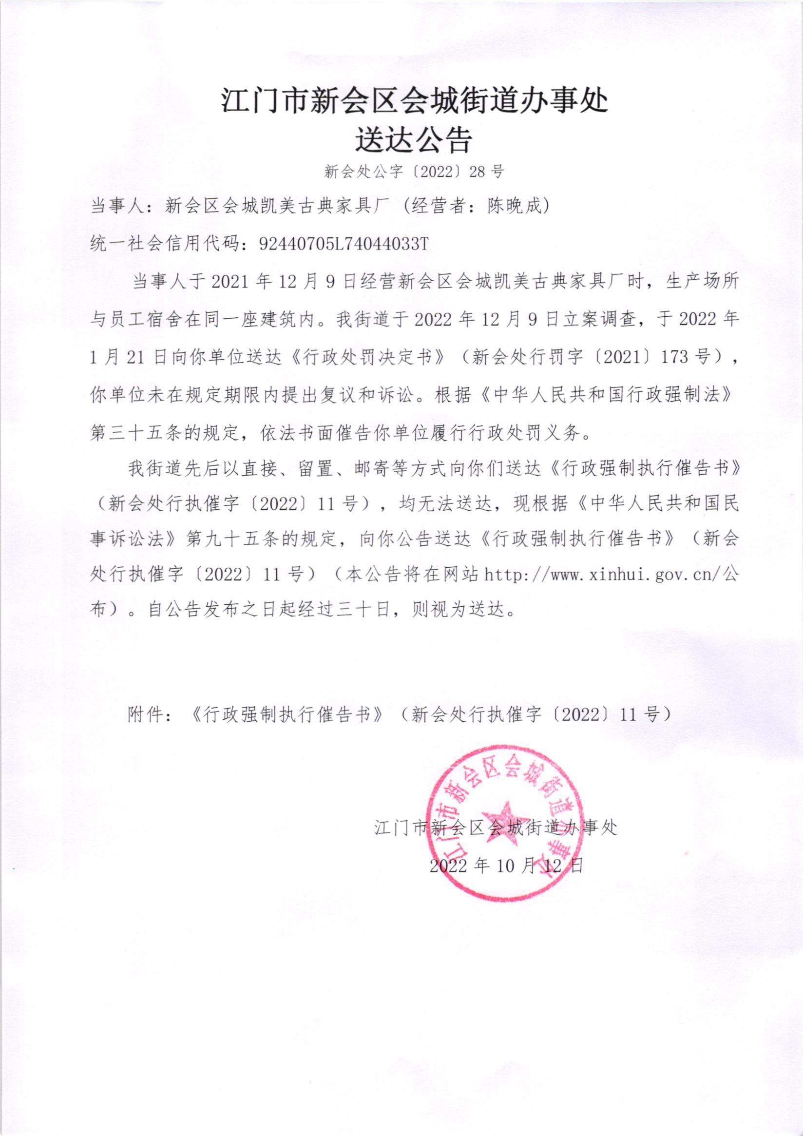 《行政强制执行催告书》（新会处行执催字[2022]11号）及《送达公告》（新会处公字[2022]28号）.jpg