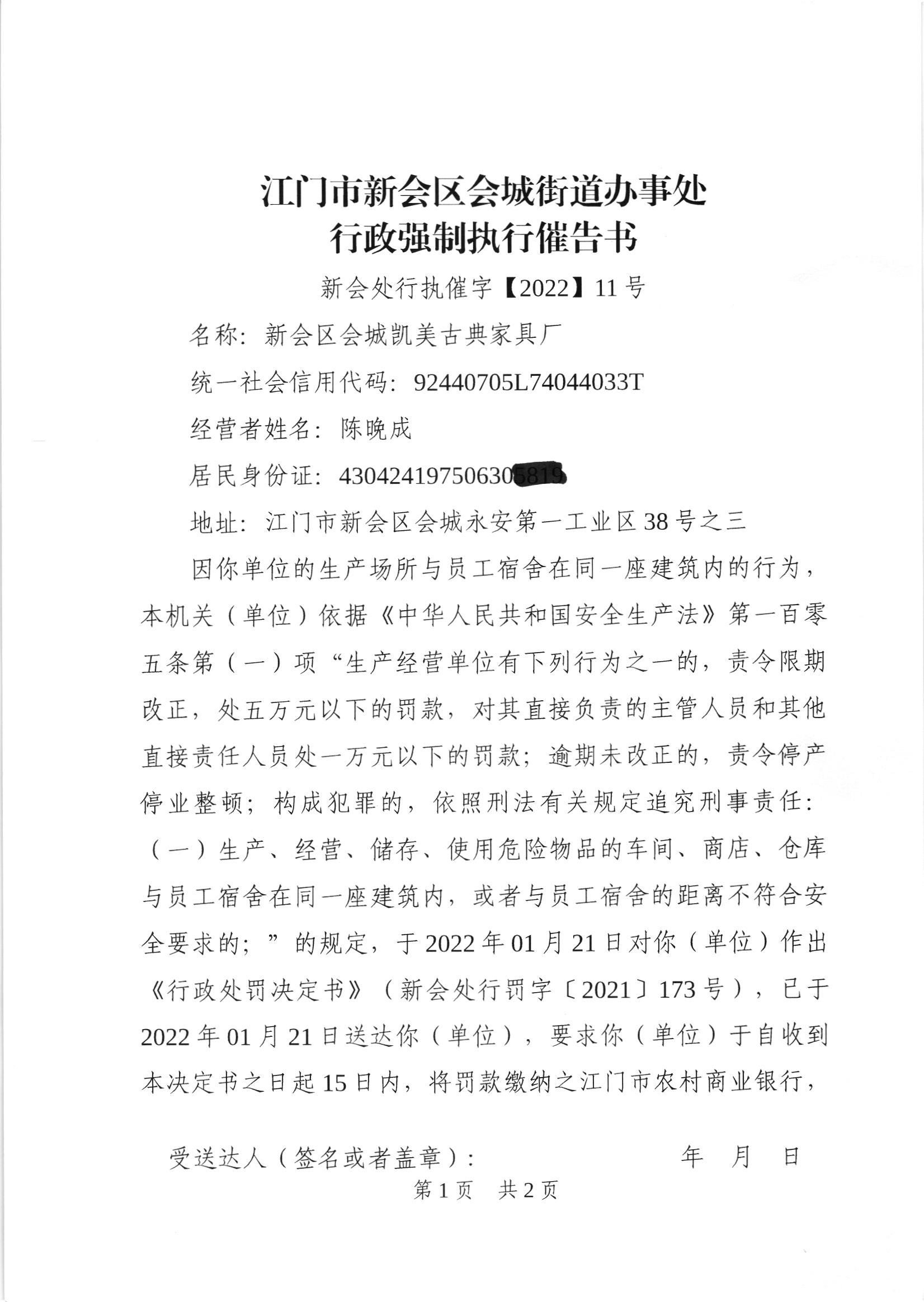 《行政强制执行催告书》（新会处行执催字[2022]11号）及《送达公告》（新会处公字[2022]28号）_001.jpg