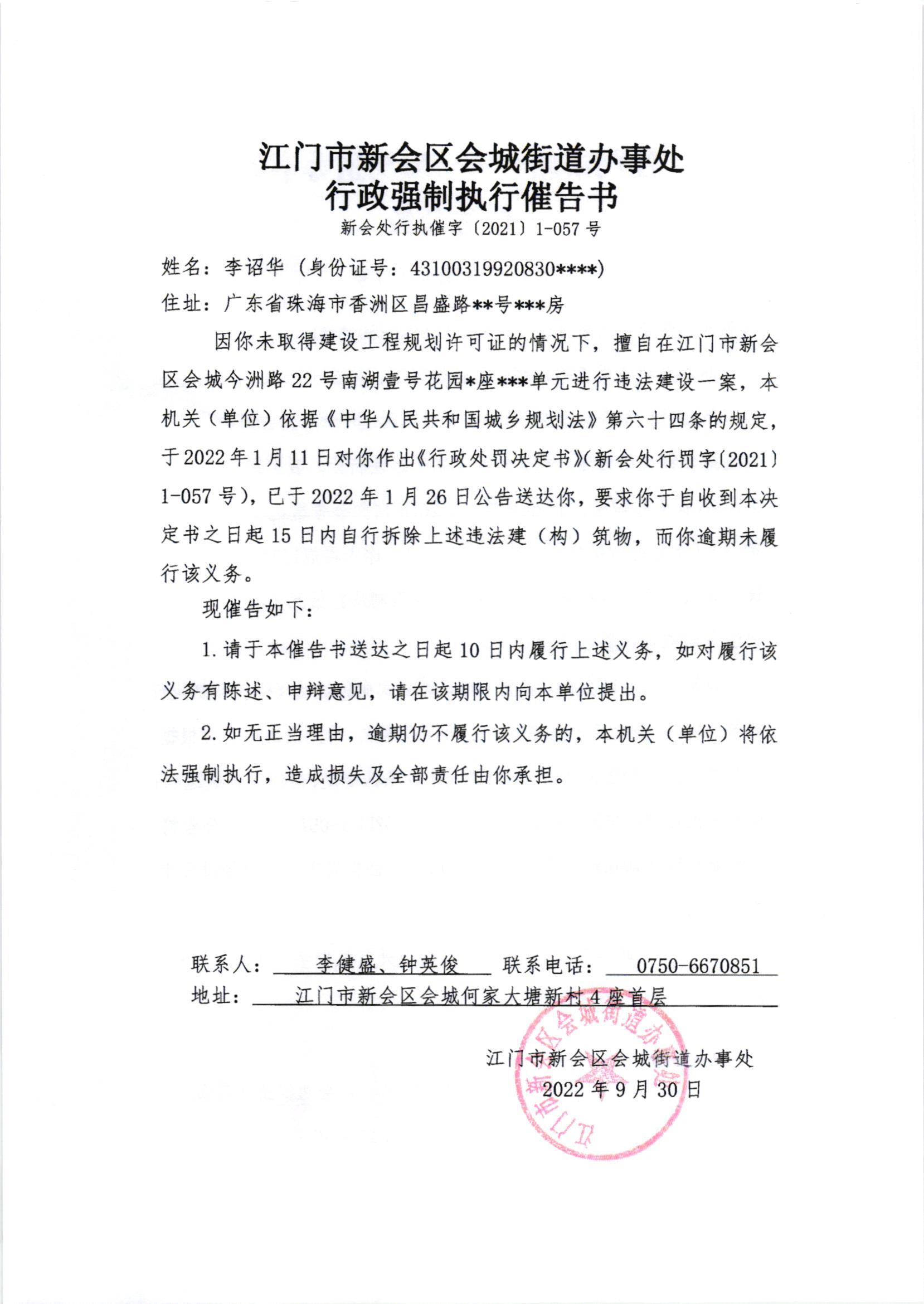 《行政强制执行催告书》（新会处行执催字[2022]1-057号）及《送达公告》（新会处公字[2022]37号）.jpg