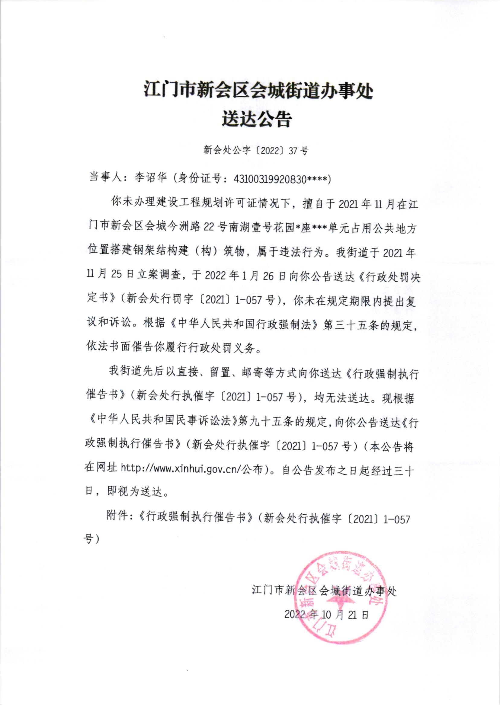 《行政强制执行催告书》（新会处行执催字[2022]1-057号）及《送达公告》（新会处公字[2022]37号）_001.jpg