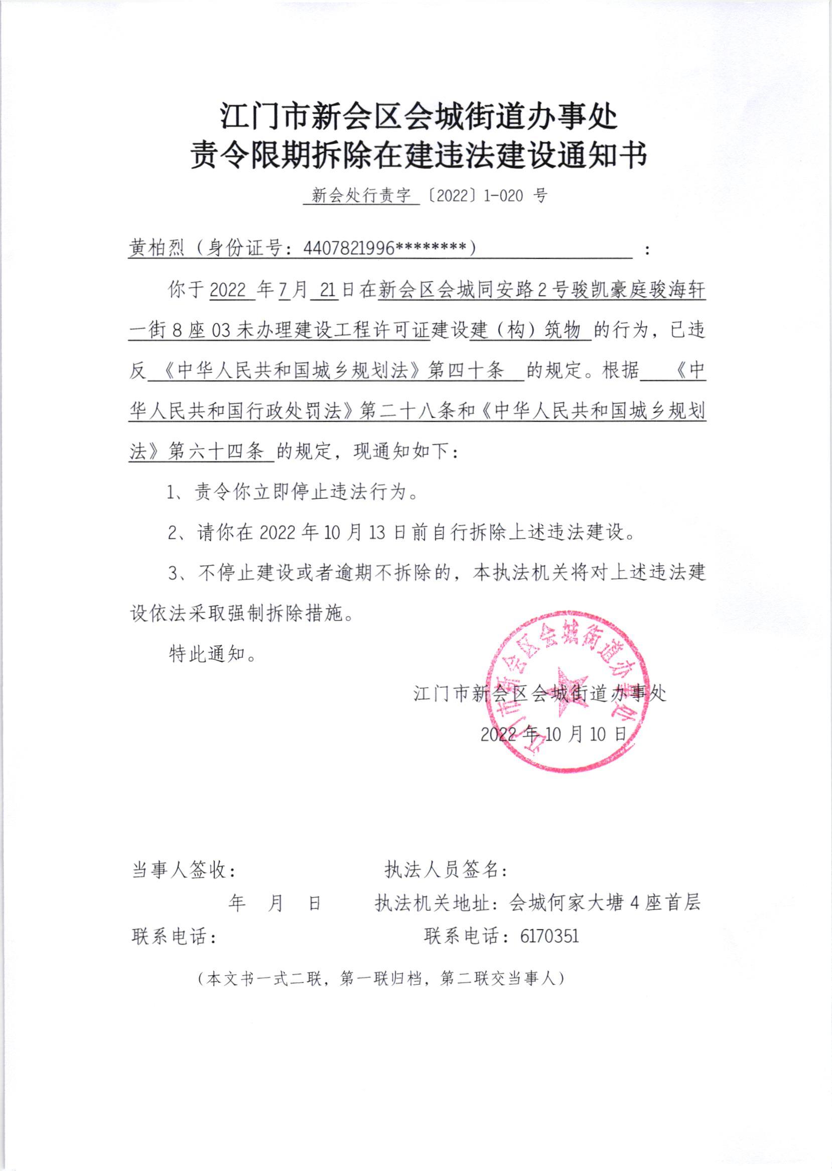 《责令限期拆除在建违法建设通知书》（新会处行责字[2022]1-020号）及《送达公告》（新会处公字[2022]38号）、《违法建设法律后果告知单》.jpg