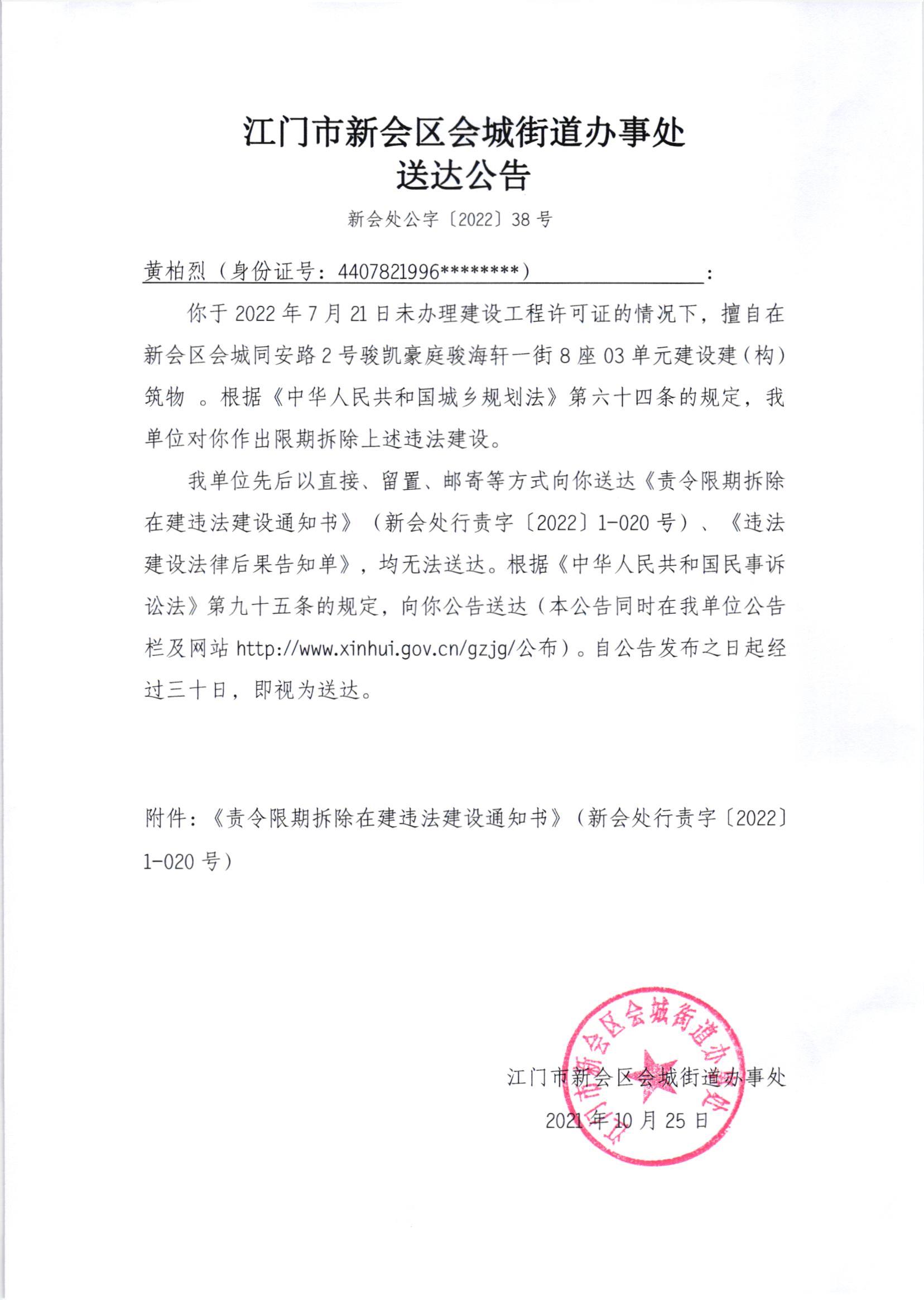 《责令限期拆除在建违法建设通知书》（新会处行责字[2022]1-020号）及《送达公告》（新会处公字[2022]38号）.jpg