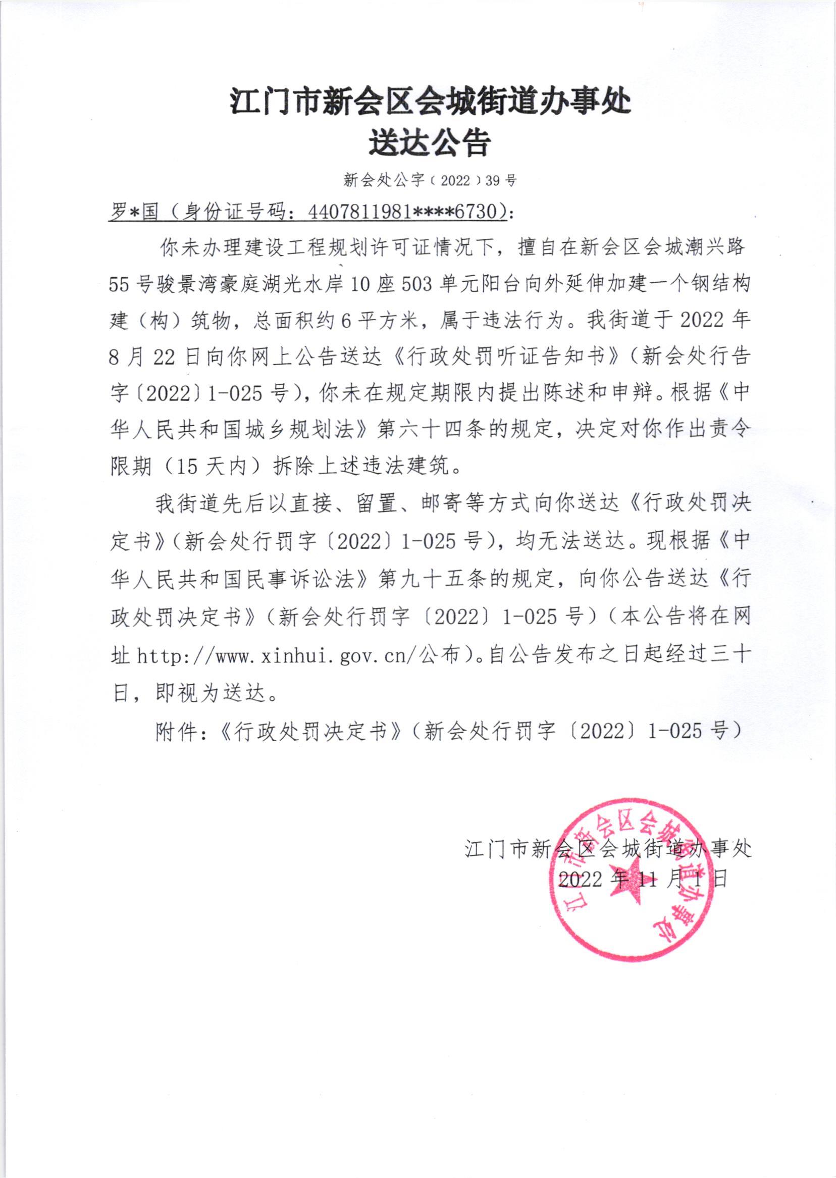 《行政处罚决定书》（新会处行罚字[2022]1-025号）及《送达公告》（新会处公字[2022]39号）.jpg