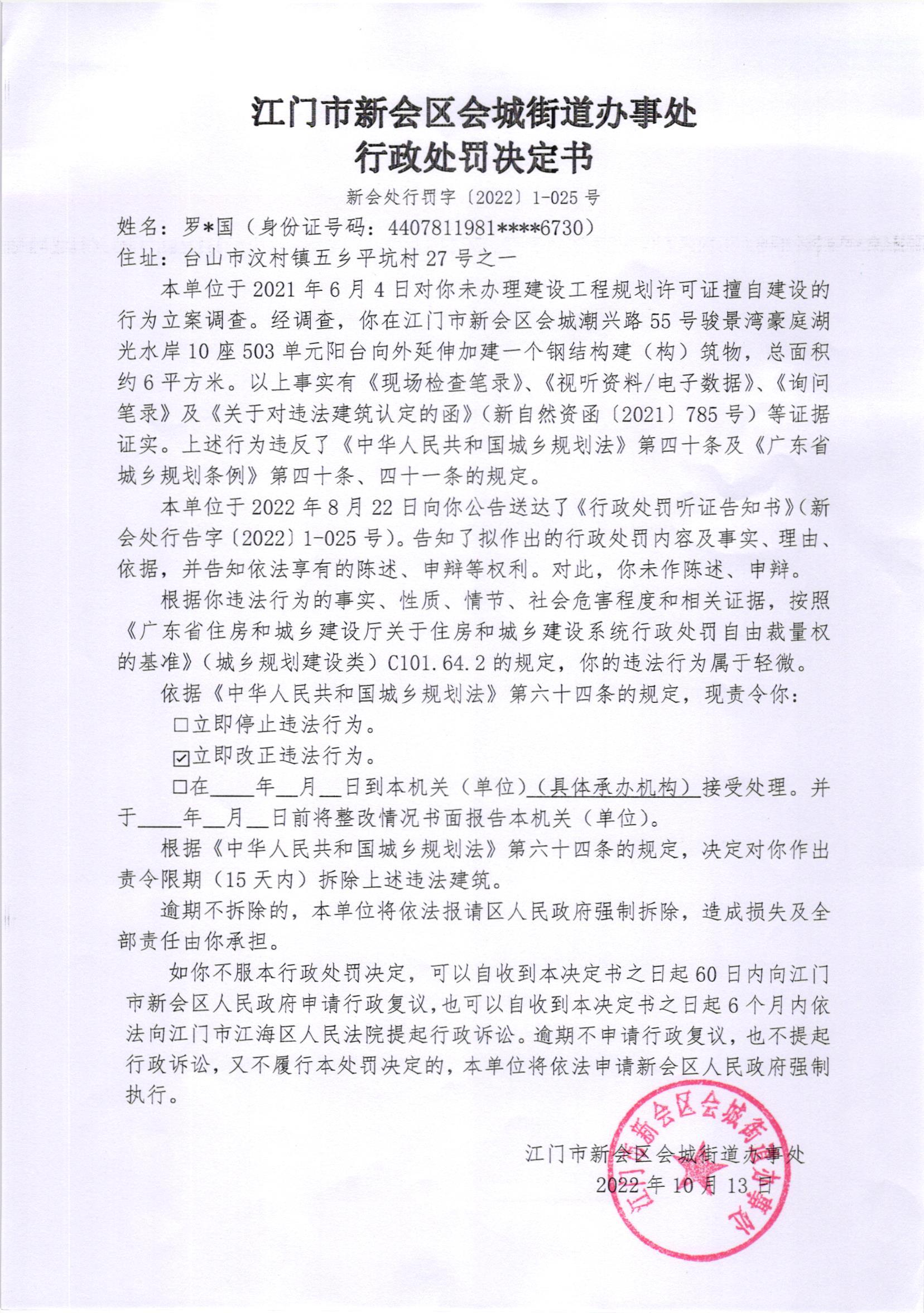 《行政处罚决定书》（新会处行罚字[2022]1-025号）及《送达公告》（新会处公字[2022]39号）_001.jpg