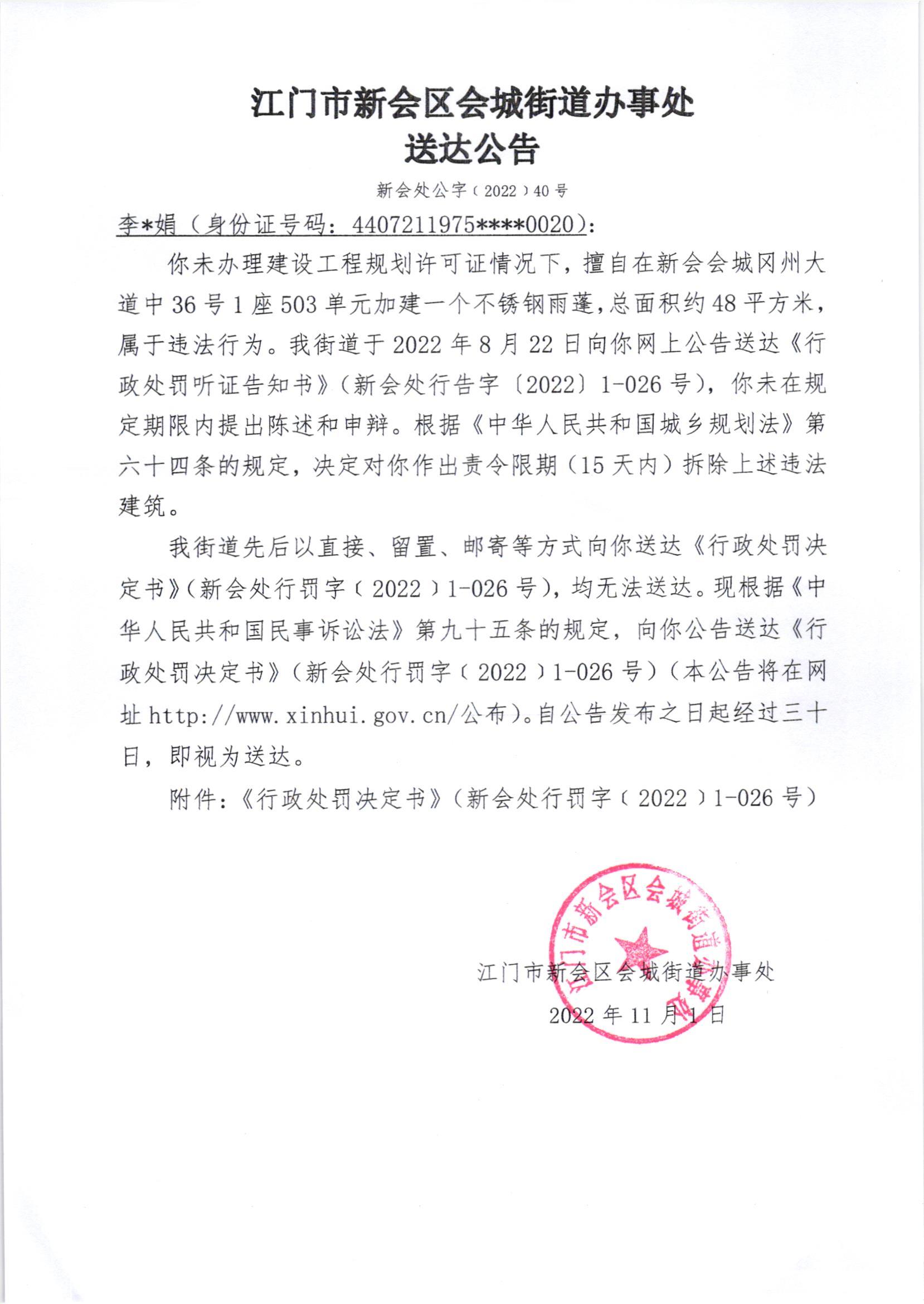 《行政处罚决定书》（新会处行罚字[2022]0-026号）及《送达公告》（新会处公字[2022]40号）.jpg