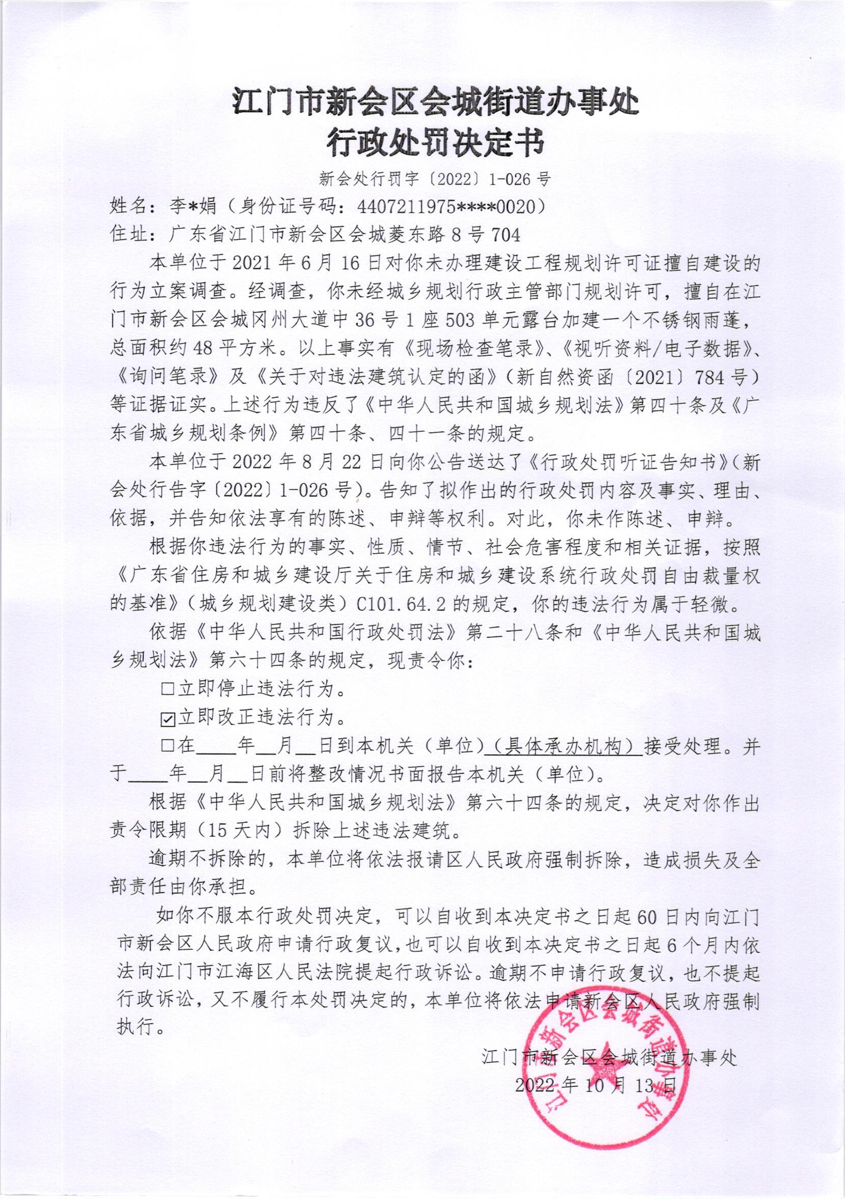 《行政处罚决定书》（新会处行罚字[2022]0-026号）及《送达公告》（新会处公字[2022]40号）_001.jpg