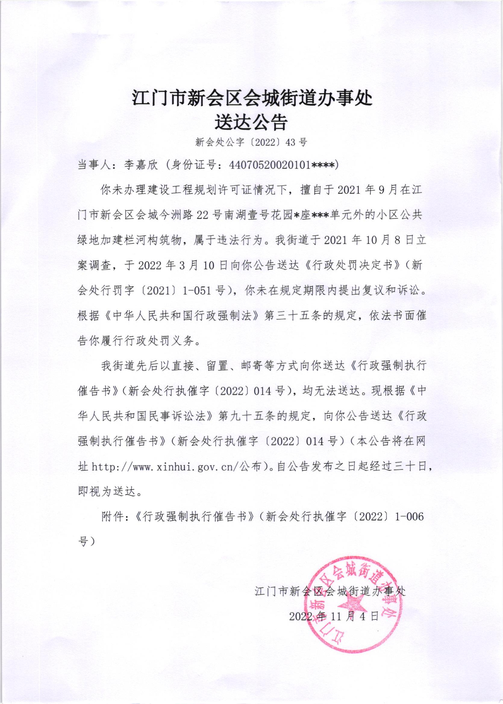 《行政强制执行催告书》（新会处行执催字[2022]014号）及《送达公告》（新会处公字[2022]43号）.jpg