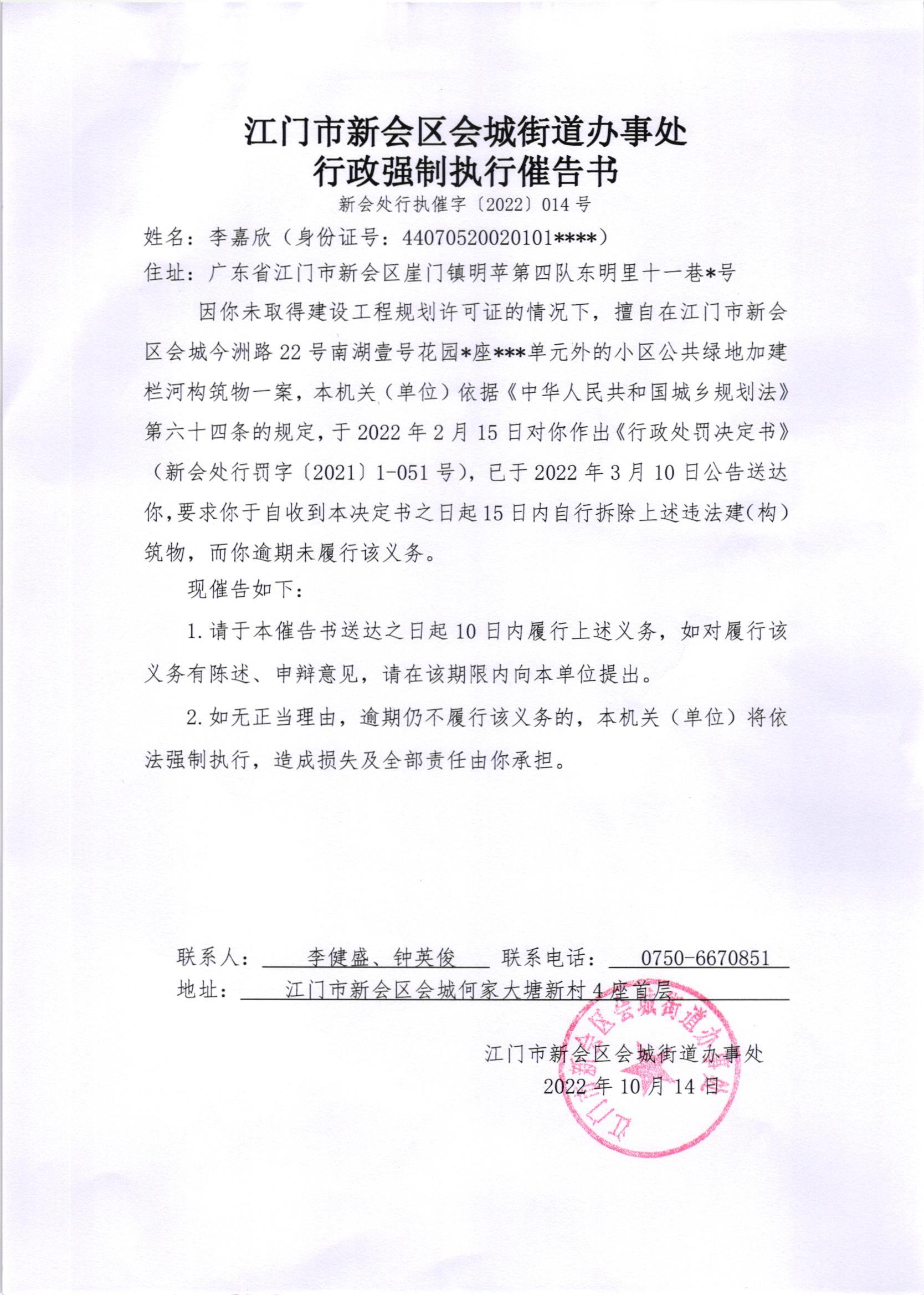 《行政强制执行催告书》（新会处行执催字[2022]014号）及《送达公告》（新会处公字[2022]43号）_001.jpg