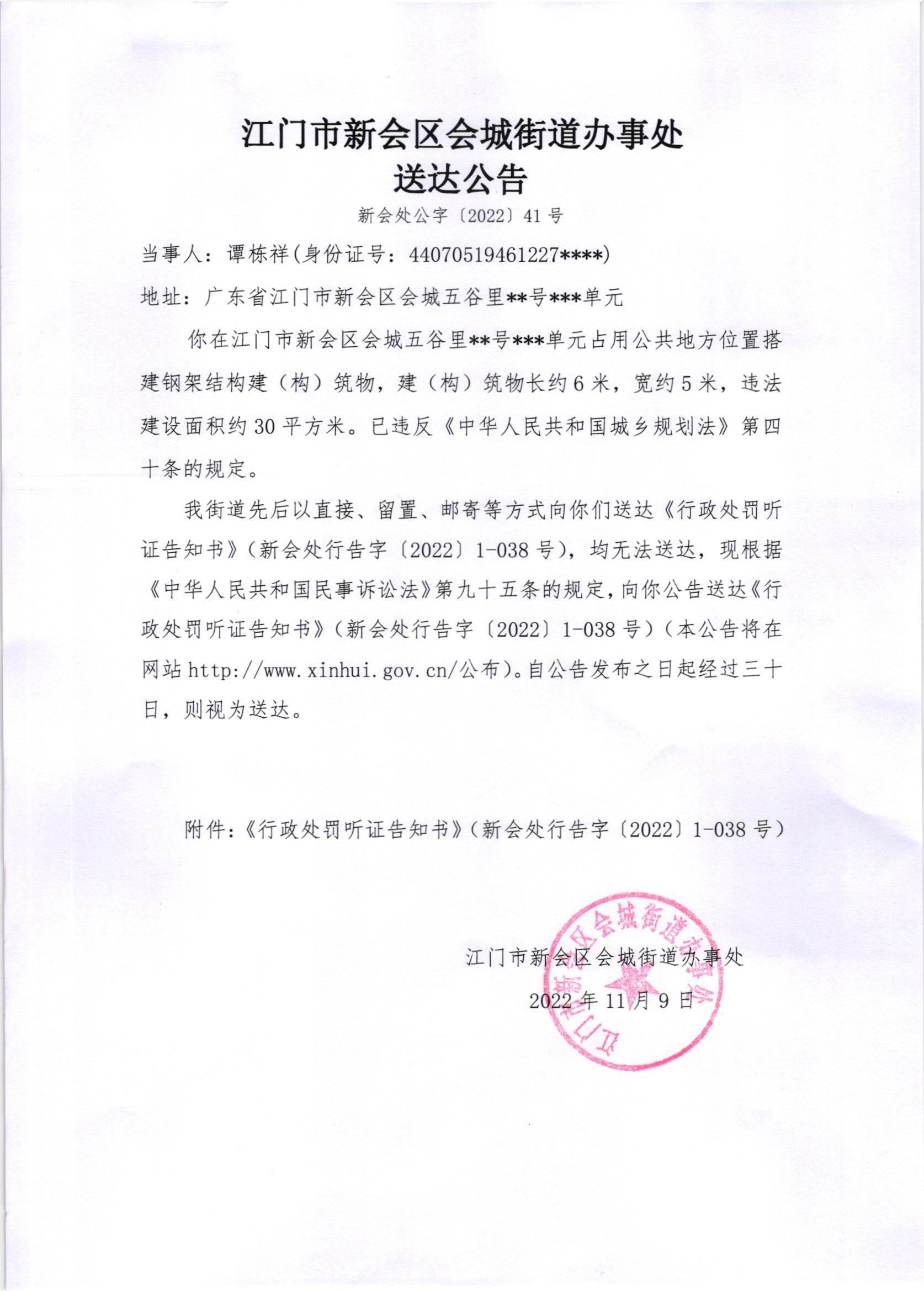 《行政处罚听证告知书》（新会处行告字[2022]1-038号、1-038号（2）号）及《送达公告》（新会处公字[2022]41、14号（1）号）.jpg