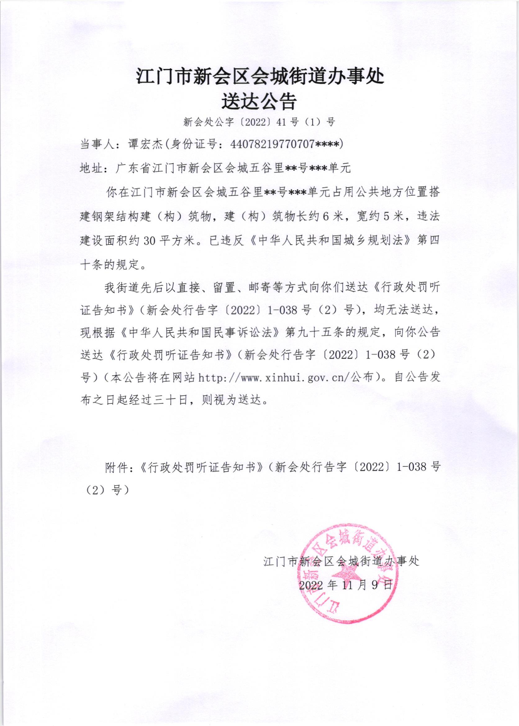 《行政处罚听证告知书》（新会处行告字[2022]1-038号、1-038号（2）号）及《送达公告》（新会处公字[2022]41、14号（1）号）_001.jpg