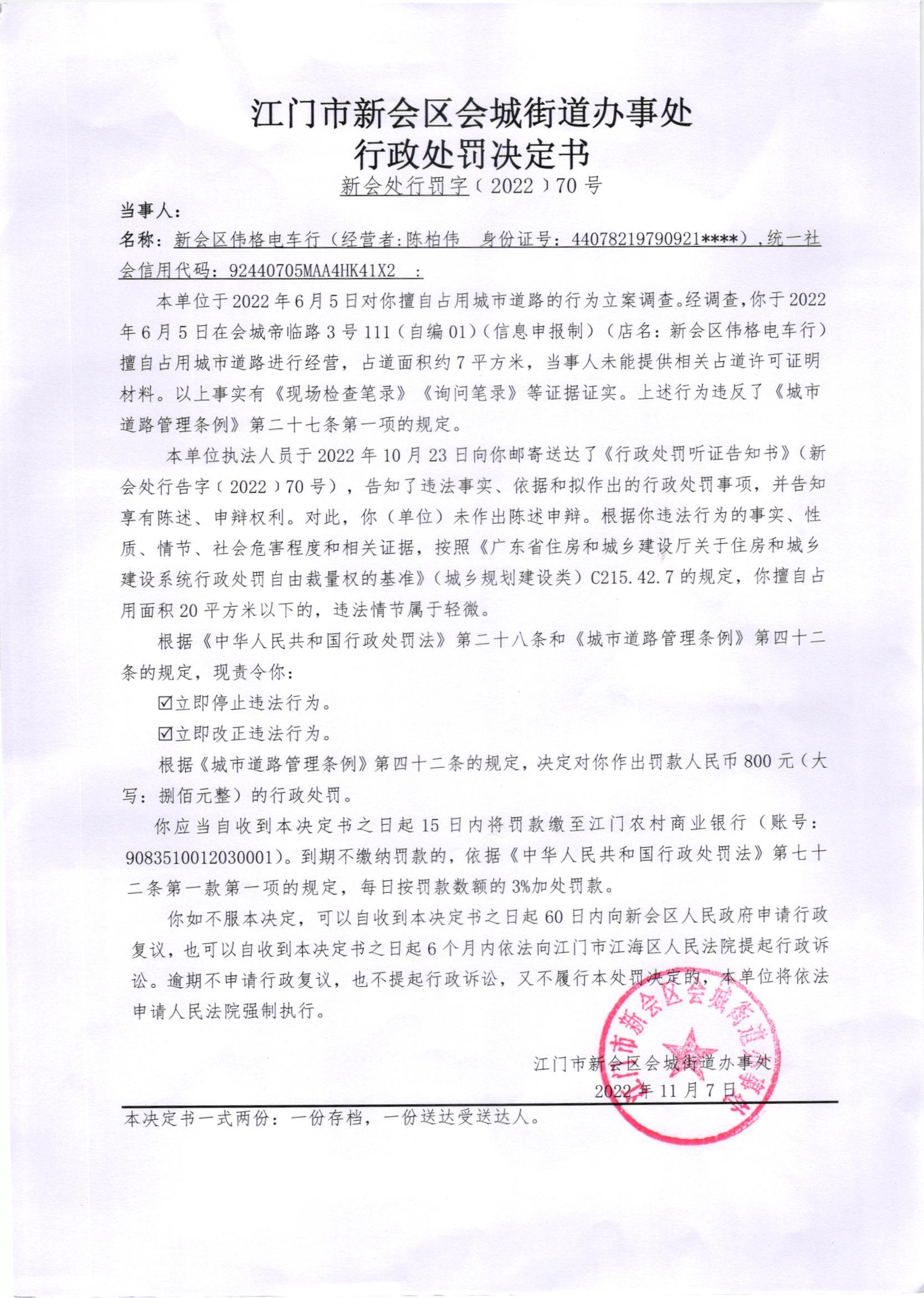 《行政处罚决定书》（新会处行罚字[2022]70号）及《送达公告》（新会处公字[2022]45号）_001.jpg