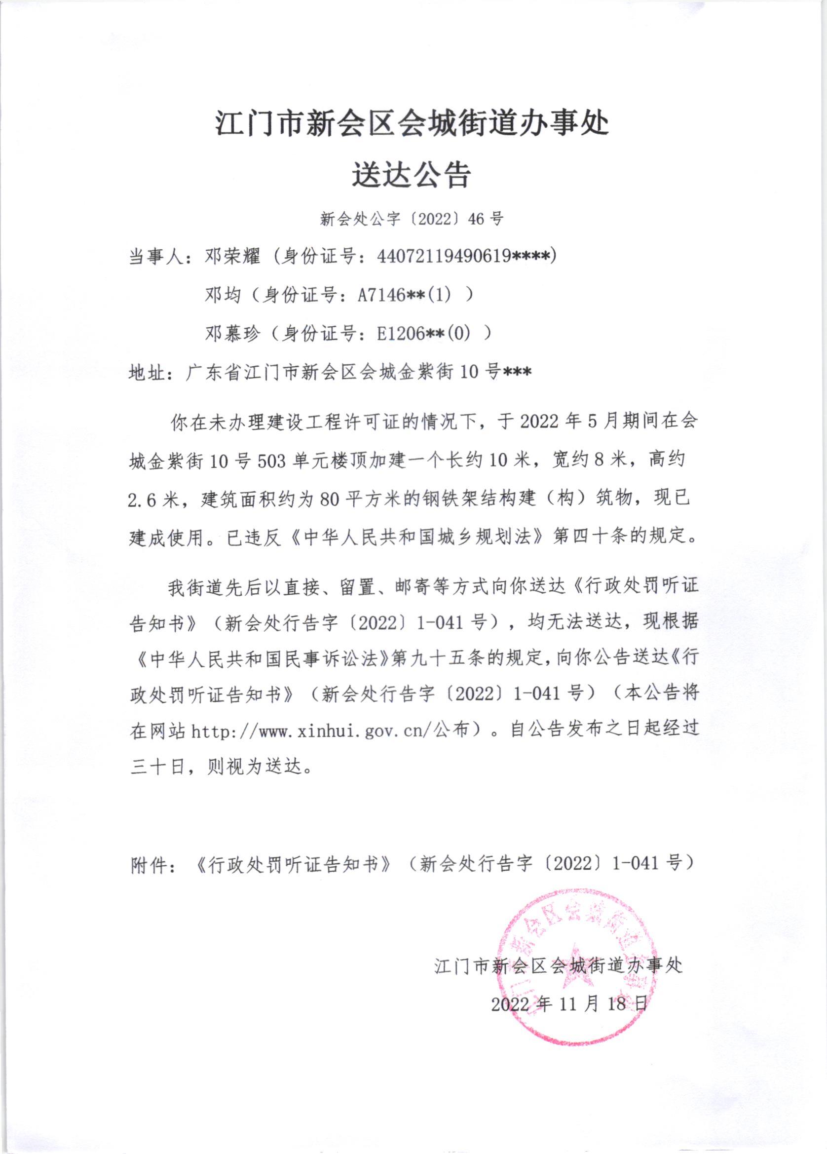 《行政处罚听证告知书》[新会处行告字[2022]1-041号、1-041号（2）号、1-041号（3）号]及《送达公告》（新会处公字[2022]46号.jpg