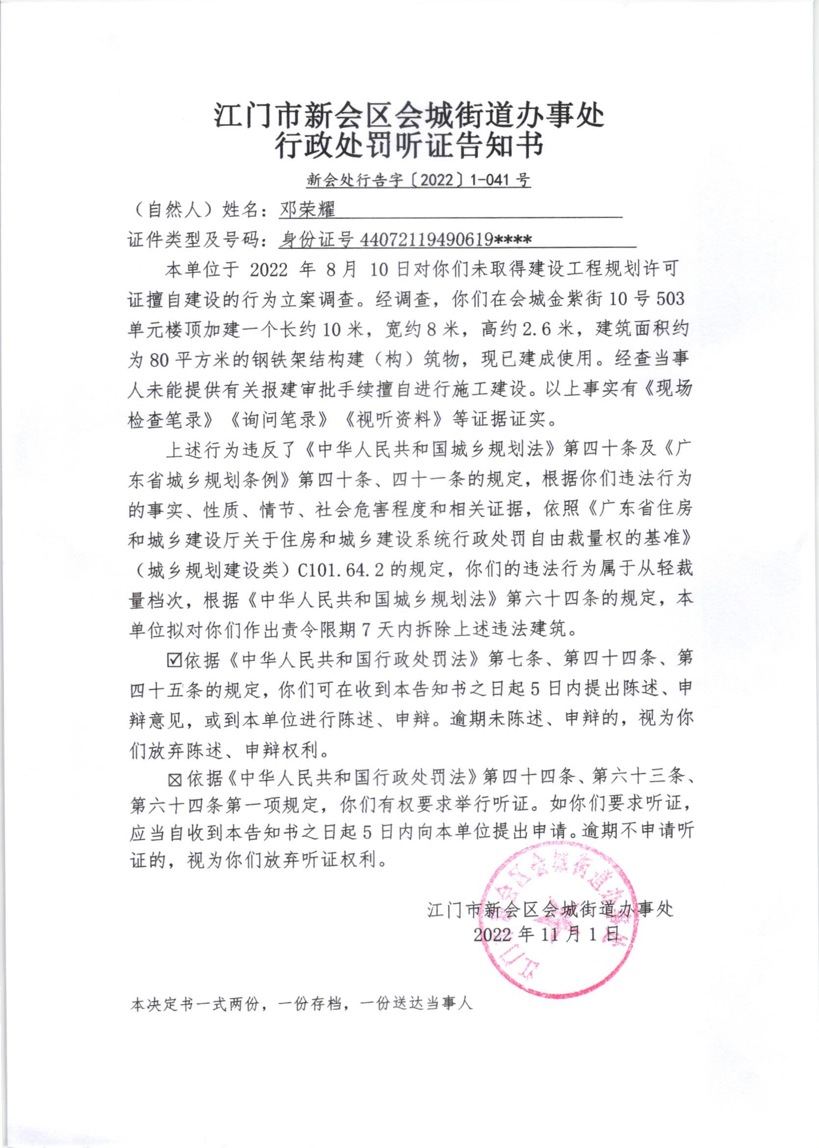 《行政处罚听证告知书》[新会处行告字[2022]1-041号、1-041号（2）号、1-041号（3）号]及《送达公告》（新会处公字[2022]46号_001.jpg