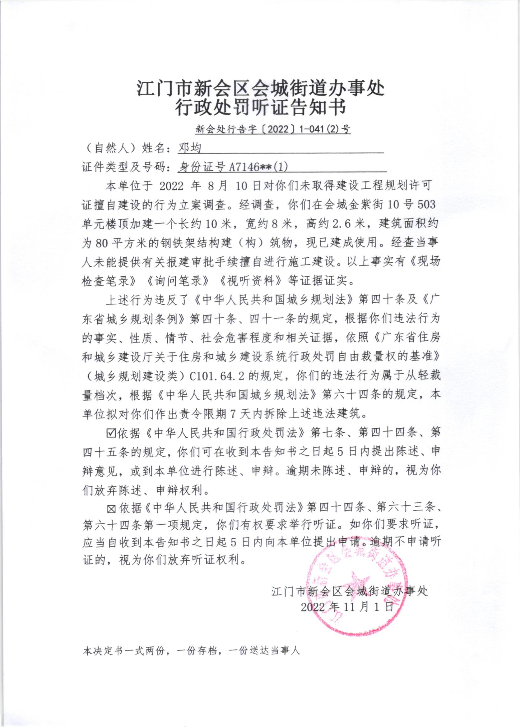 《行政处罚听证告知书》[新会处行告字[2022]1-041号、1-041号（2）号、1-041号（3）号]及《送达公告》（新会处公字[2022]46号_002.jpg