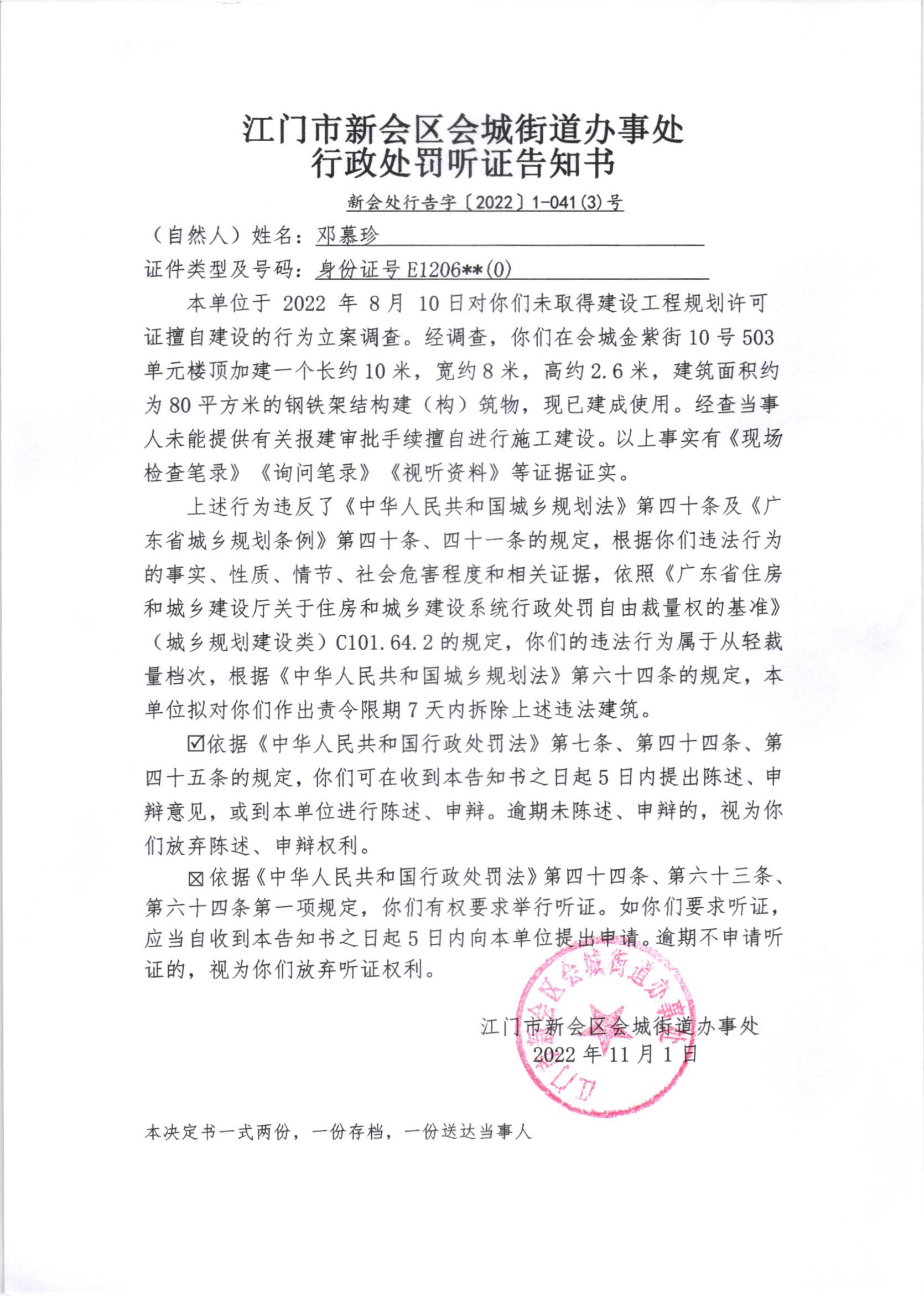 《行政处罚听证告知书》[新会处行告字[2022]1-041号、1-041号（2）号、1-041号（3）号]及《送达公告》（新会处公字[2022]46号_003.jpg